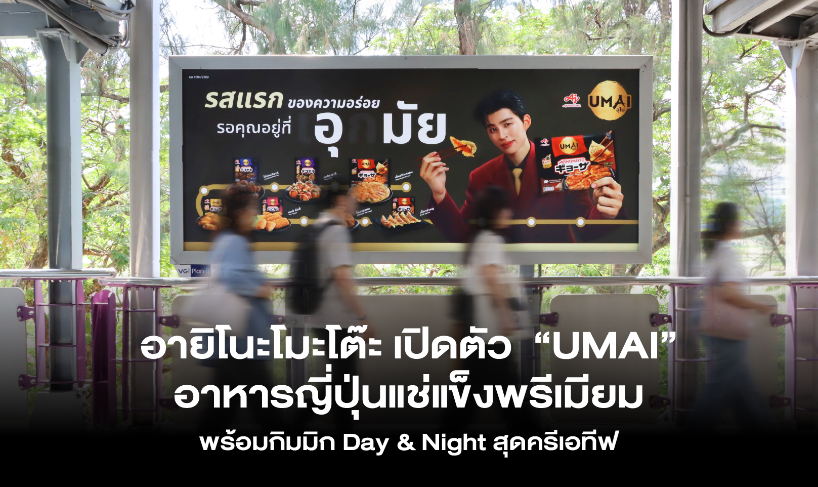 อายิโนะโมะโต๊ะ เปิดตัว “UMAI” อาหารญี่ปุ่นแช่แข็งพรีเมียม