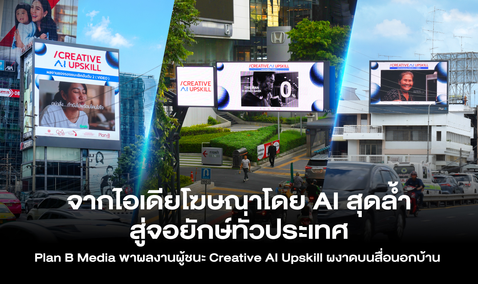จากไอเดียโฆษณาโดย AI สุดล้ำ สู่จอยักษ์ทั่วประเทศ Plan B Media พาผลงานผู้ชนะ Creative AI Upskill ผงาดบนสื่อนอกบ้าน 