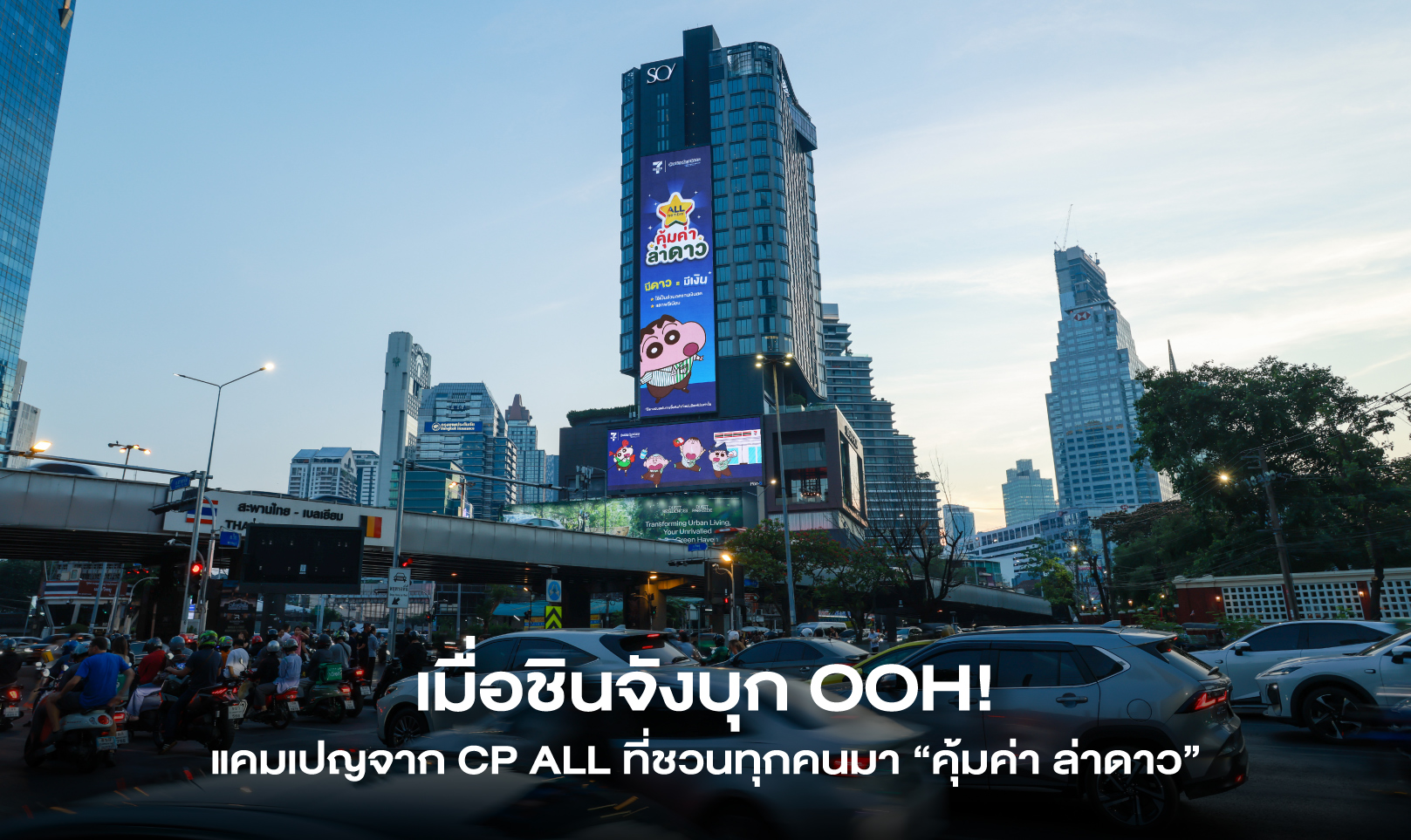 เมื่อชินจังบุก OOH! แคมเปญจาก CP ALL ที่ชวนทุกคนมา “คุ้มค่า ล่าดาว”