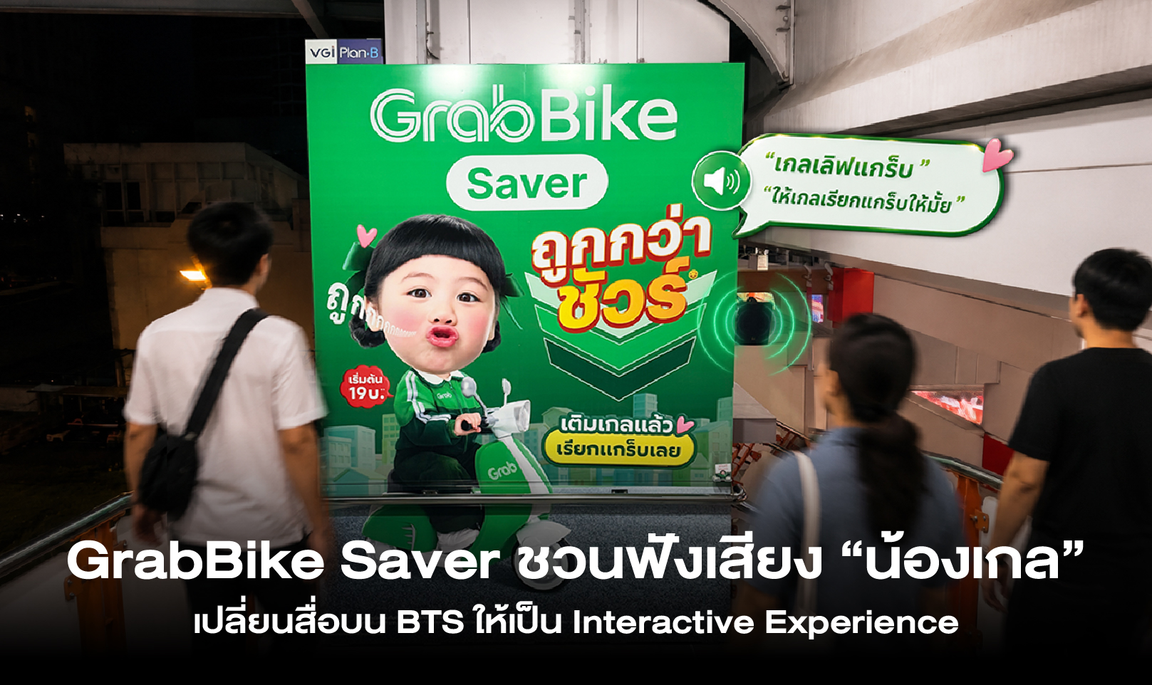 GrabBike Saver ชวนฟังเสียง “น้องเกล” เปลี่ยนสื่อบน BTS ให้เป็น Interactive Experience