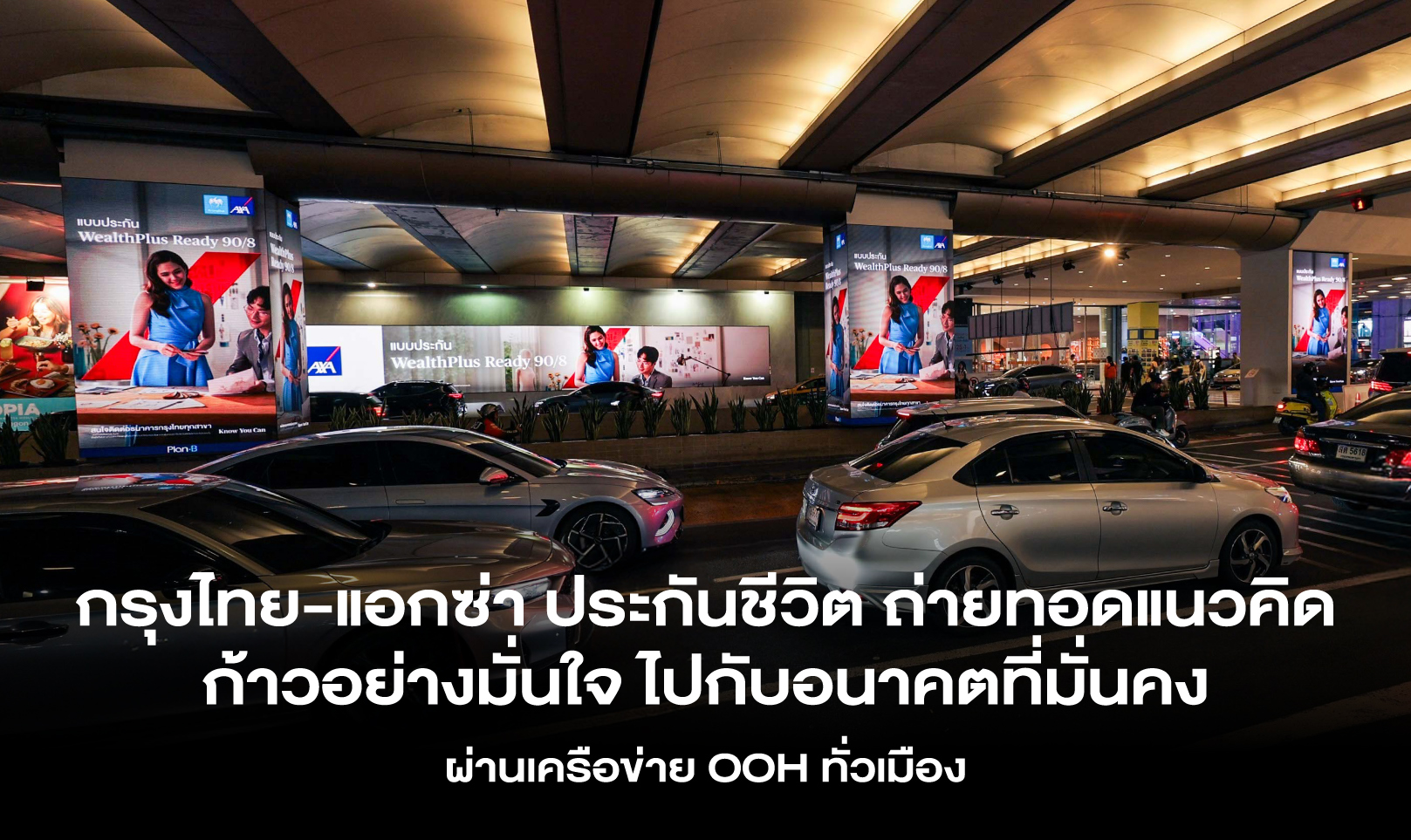 กรุงไทย-แอกซ่า ประกันชีวิต ถ่ายทอดแนวคิด ก้าวอย่างมั่นใจ ไปกับอนาคตที่มั่นคง ผ่านเครือข่าย OOH ทั่วเมือง