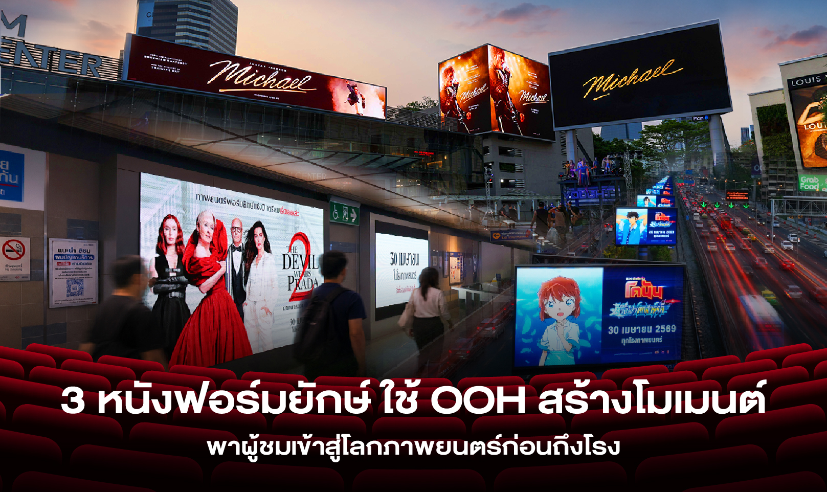 3 หนังฟอร์มยักษ์ ใช้ OOH สร้างโมเมนต์ พาผู้ชมเข้าสู่โลกภาพยนตร์ก่อนถึงโรง
