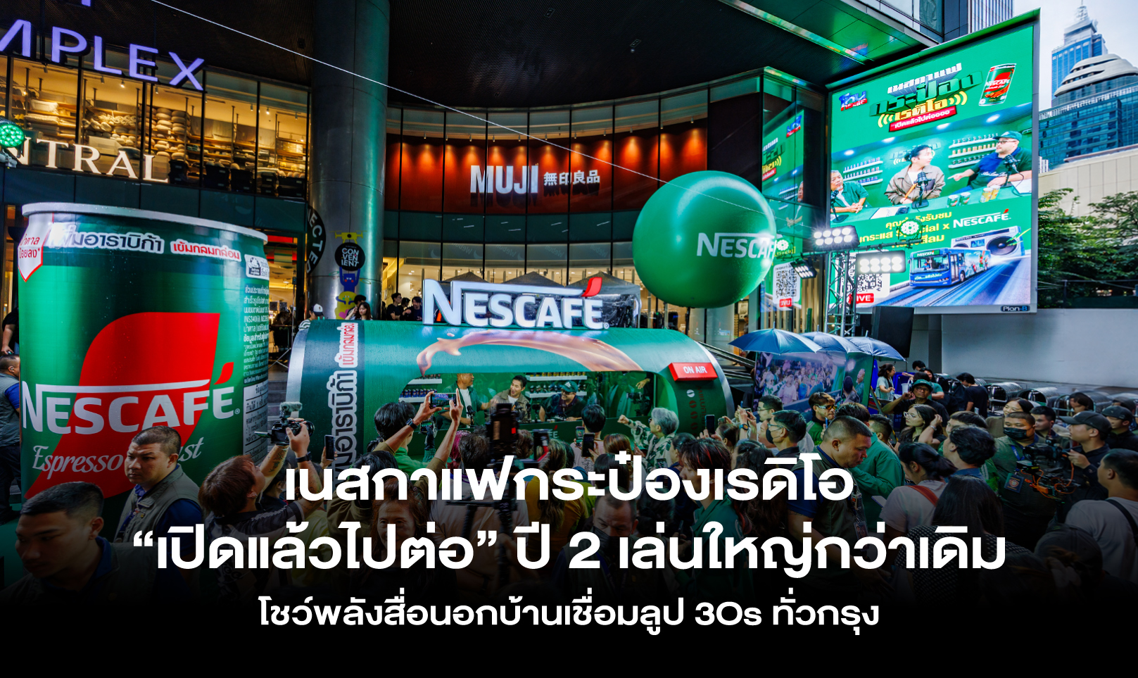 เนสกาแฟกระป๋องเรดิโอ “เปิดแล้วไปต่อ” ปี 2 เล่นใหญ่กว่าเดิม โชว์พลังสื่อนอกบ้านเชื่อมลูป 3Os ทั่วกรุง