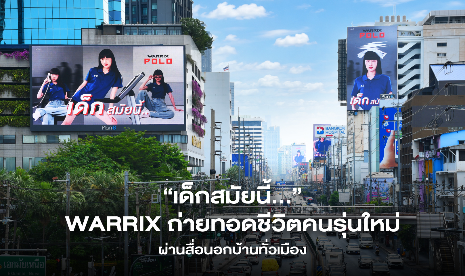 “เด็กสมัยนี้…” WARRIX ถ่ายทอดชีวิต คนรุ่นใหม่ ผ่านสื่อนอกบ้านทั่วเมือง