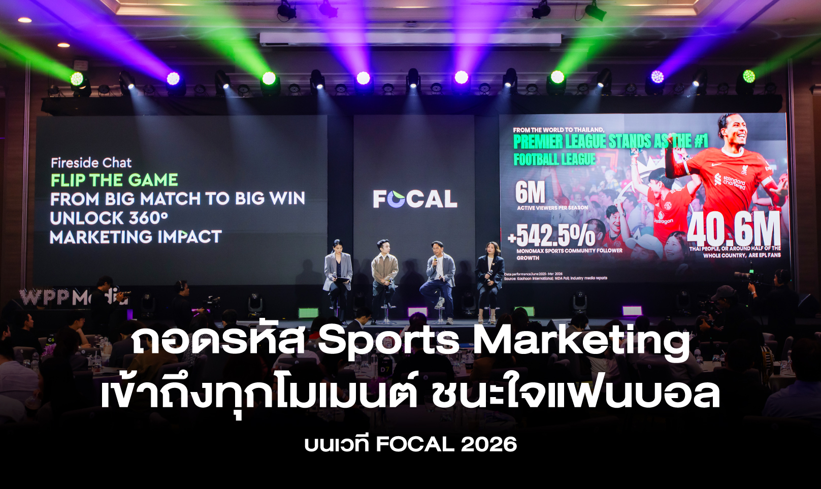ถอดรหัส Sports Marketing เข้าถึงทุกโมเมนต์ ชนะใจแฟนบอล บนเวที FOCAL 2026