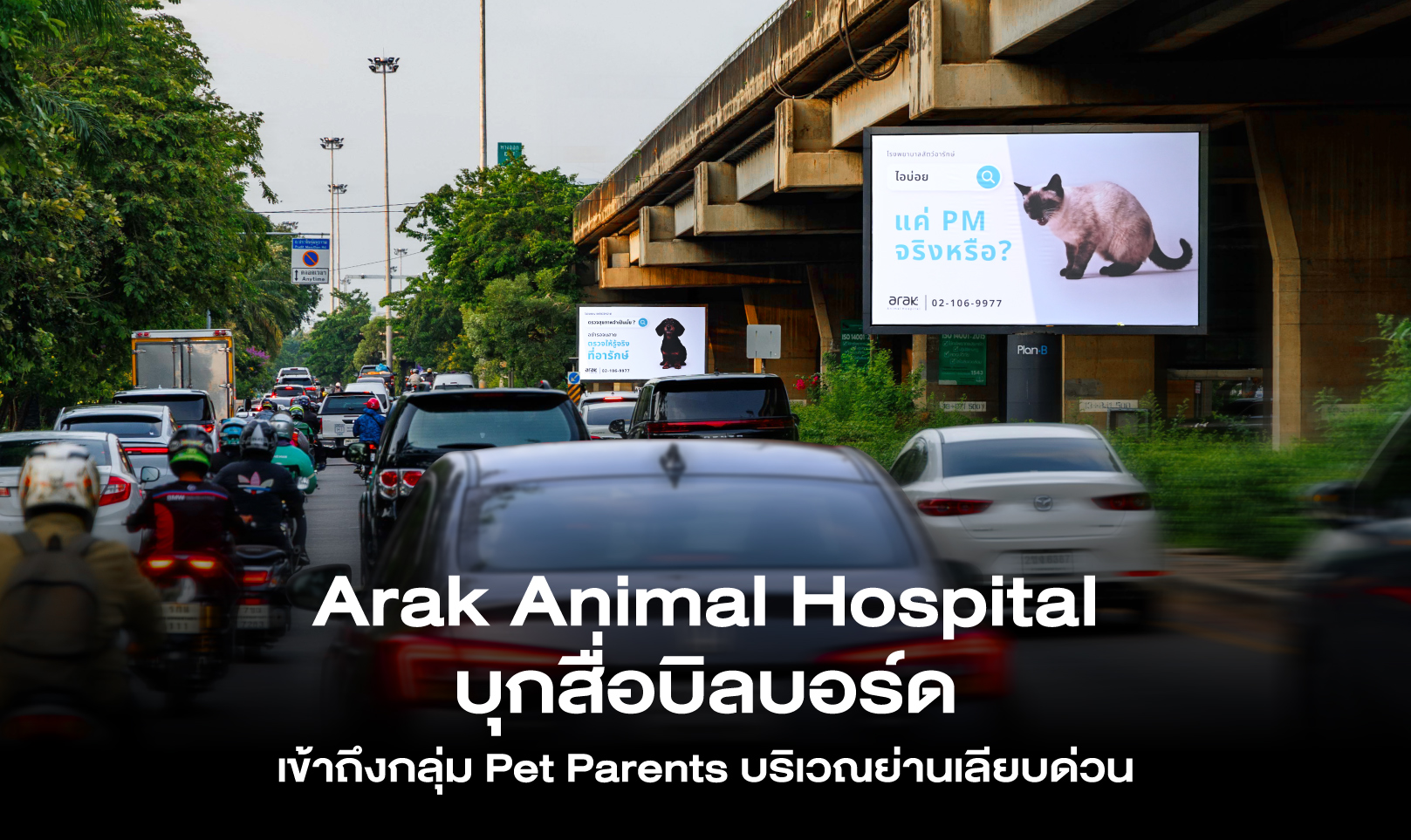 Arak Animal Hospital บุกสื่อบิลบอร์ด เข้าถึงกลุ่ม Pet Parents บริเวณย่านเลียบด่วน
