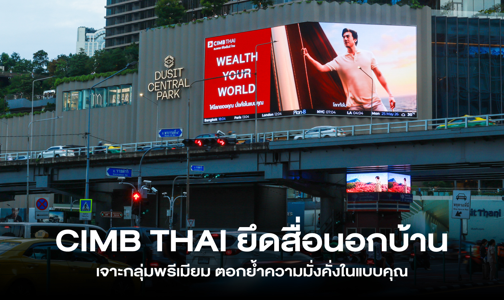 CIMB THAI ยึดสื่อนอกบ้าน เจาะกลุ่มพรีเมียม ตอกย้ำความมั่งคั่งในแบบคุณ
