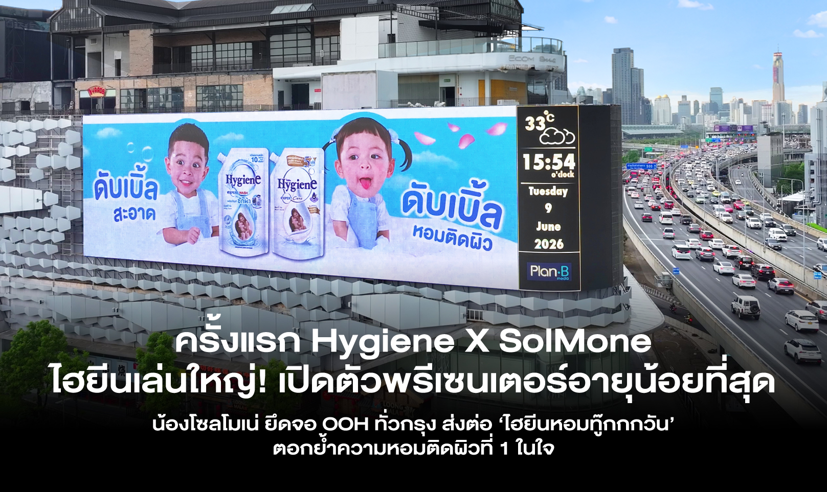 ครั้งแรก Hygiene X SolMone ไฮยีนเล่นใหญ่! เปิดตัวพรีเซนเตอร์อายุน้อยที่สุด น้องโซลโมเน่ ยึดจอ OOH ทั่วกรุง ส่งต่อ ‘ไฮยีนหอมทู๊กกกวัน’ ตอกย้ำความหอมติดผิวที่ 1 ในใจ