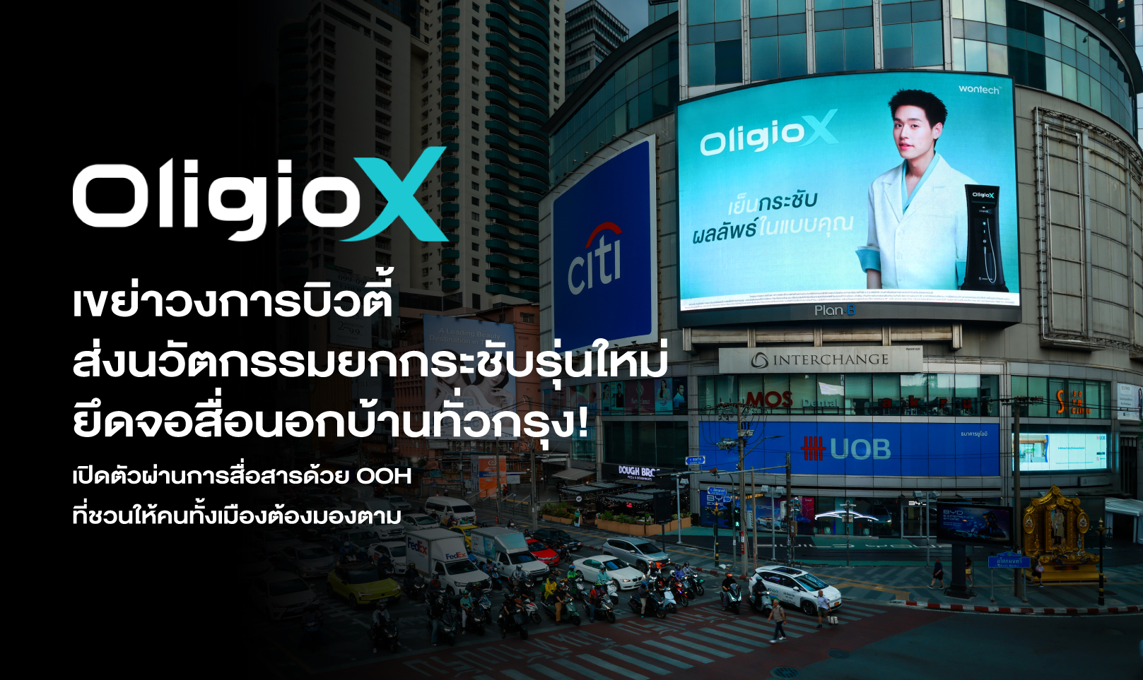 Oligio X เขย่าวงการบิวตี้ ส่งนวัตกรรมยกกระชับรุ่นใหม่ ยึดจอสื่อนอกบ้านทั่วกรุง! เปิดตัวผ่านการสื่อสารด้วย OOH ที่ชวนให้คนทั้งเมืองต้องมองตาม
