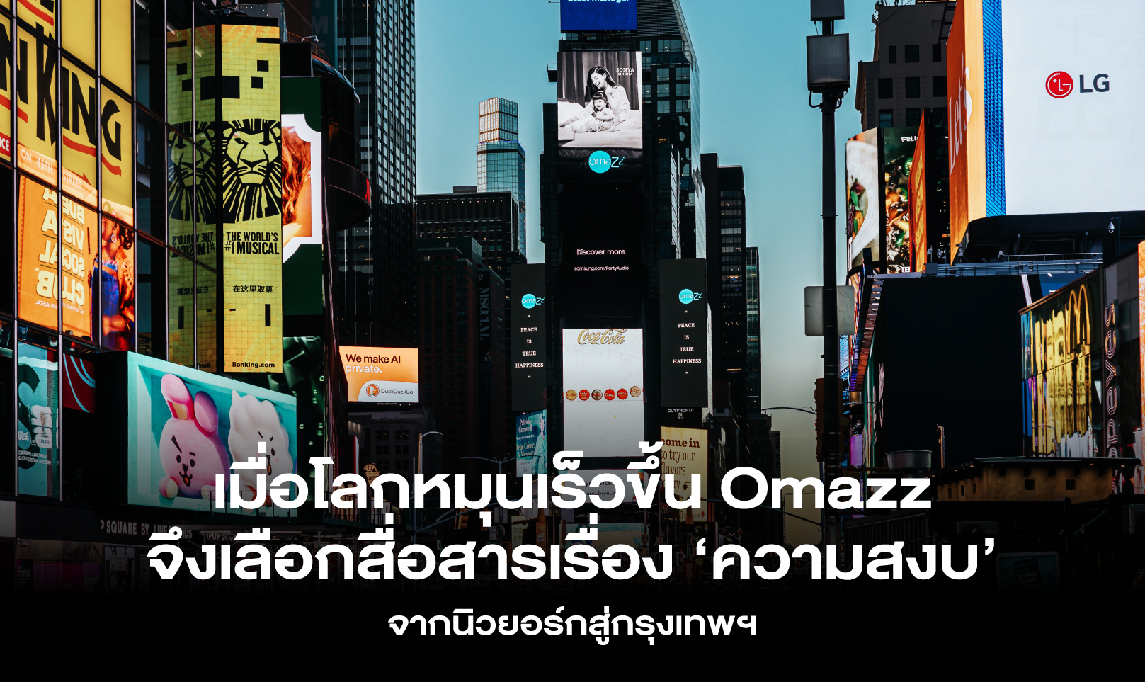 เมื่อโลกหมุนเร็วขึ้น Omazz จึงเลือกสื่อสารเรื่อง ‘ความสงบ’ จากนิวยอร์กสู่กรุงเทพฯ