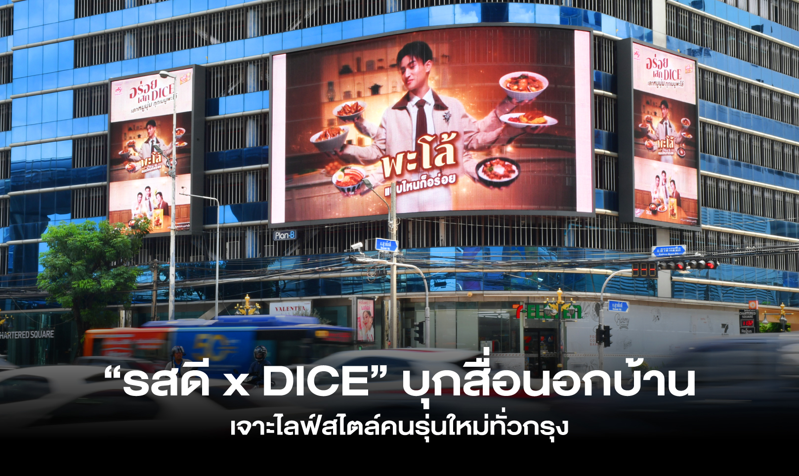 “รสดี x DICE” บุกสื่อนอกบ้าน เจาะไลฟ์สไตล์คนรุ่นใหม่ทั่วกรุง