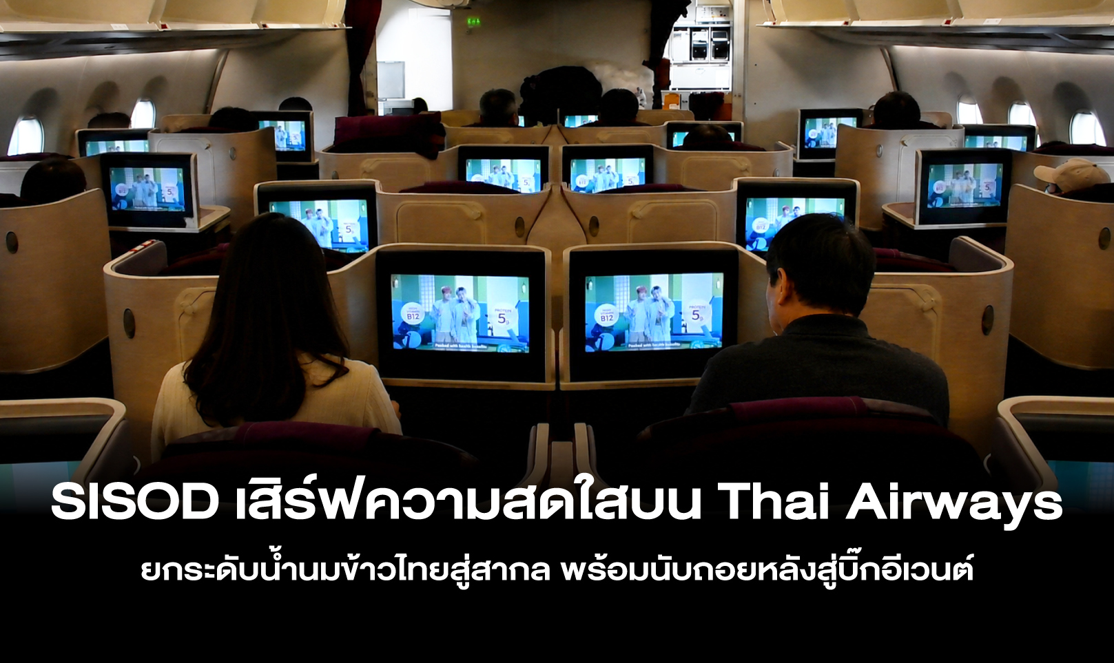 SISOD เสิร์ฟความสดใสบน Thai Airways ยกระดับน้ำนมข้าวไทยสู่สากล พร้อมนับถอยหลังสู่บิ๊กอีเวนต์