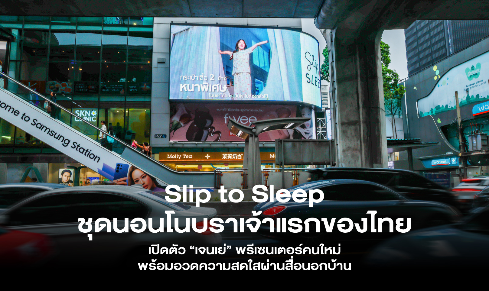 Slip to Sleep ชุดนอนโนบราเจ้าแรกของไทย เปิดตัว “เจนเย่” พรีเซนเตอร์คนใหม่ พร้อมอวดความสดใสผ่านสื่อนอกบ้าน