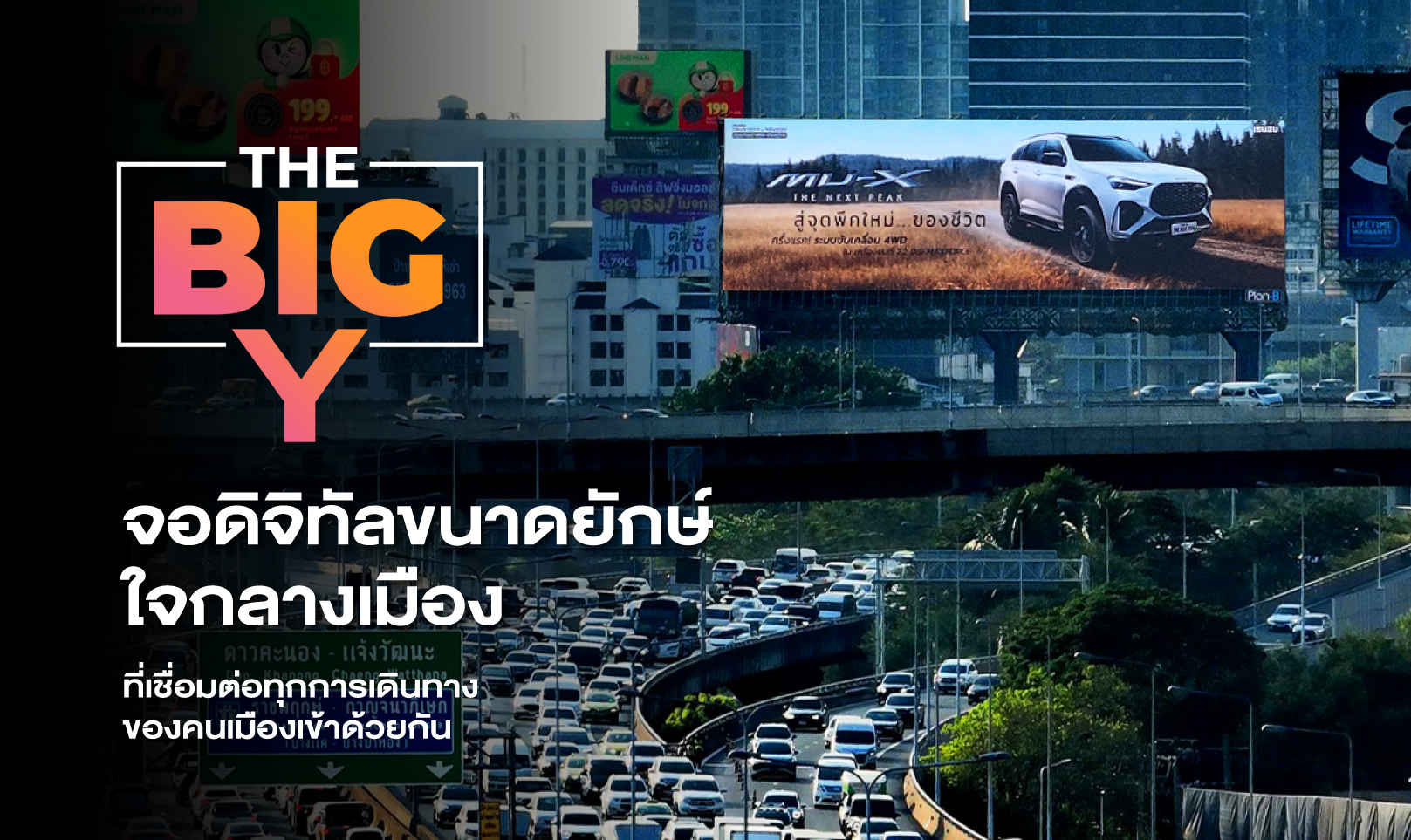 The Big Y จอดิจิทัลขนาดยักษ์ใจกลางเมือง ที่เชื่อมต่อทุกการเดินทางของคนเมืองเข้าด้วยกัน