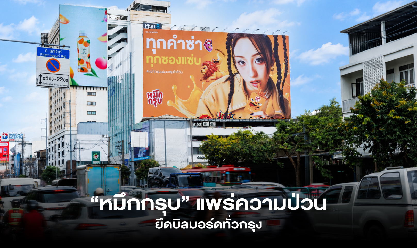 “หมึกกรุบ” แพร่ความป่วน ยึดบิลบอร์ดทั่วกรุง