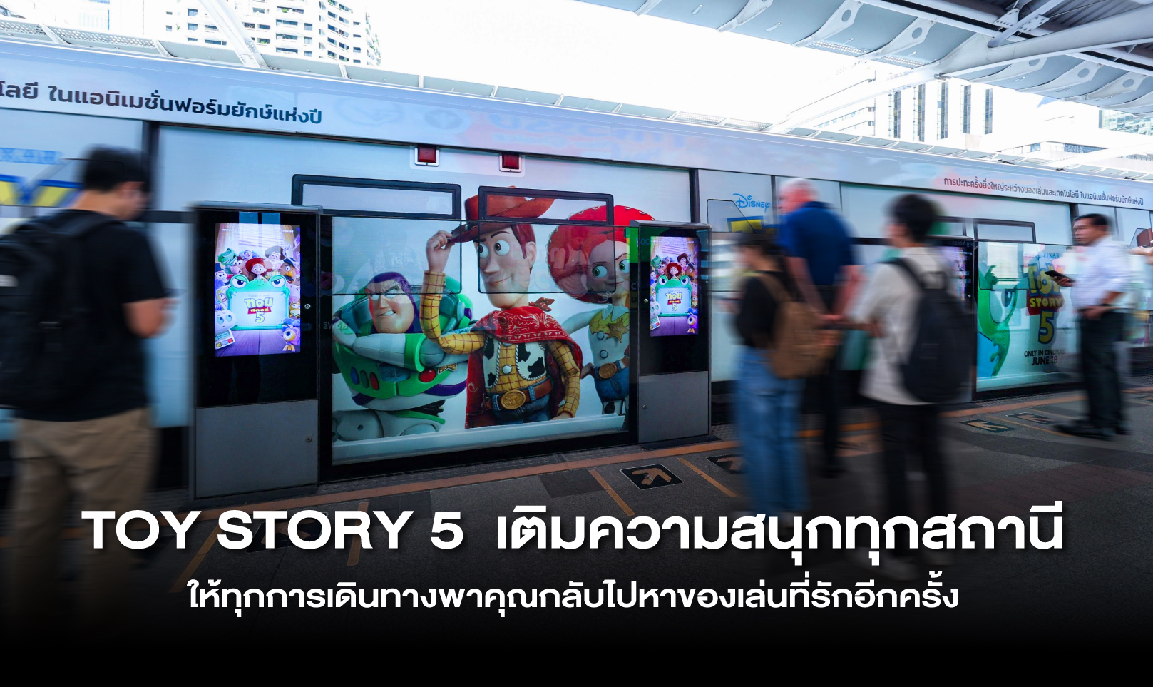 TOY STORY 5 เติมความสนุกทุกสถานี ให้ทุกการเดินทางพาคุณกลับไปหาของเล่นที่รักอีกครั้ง