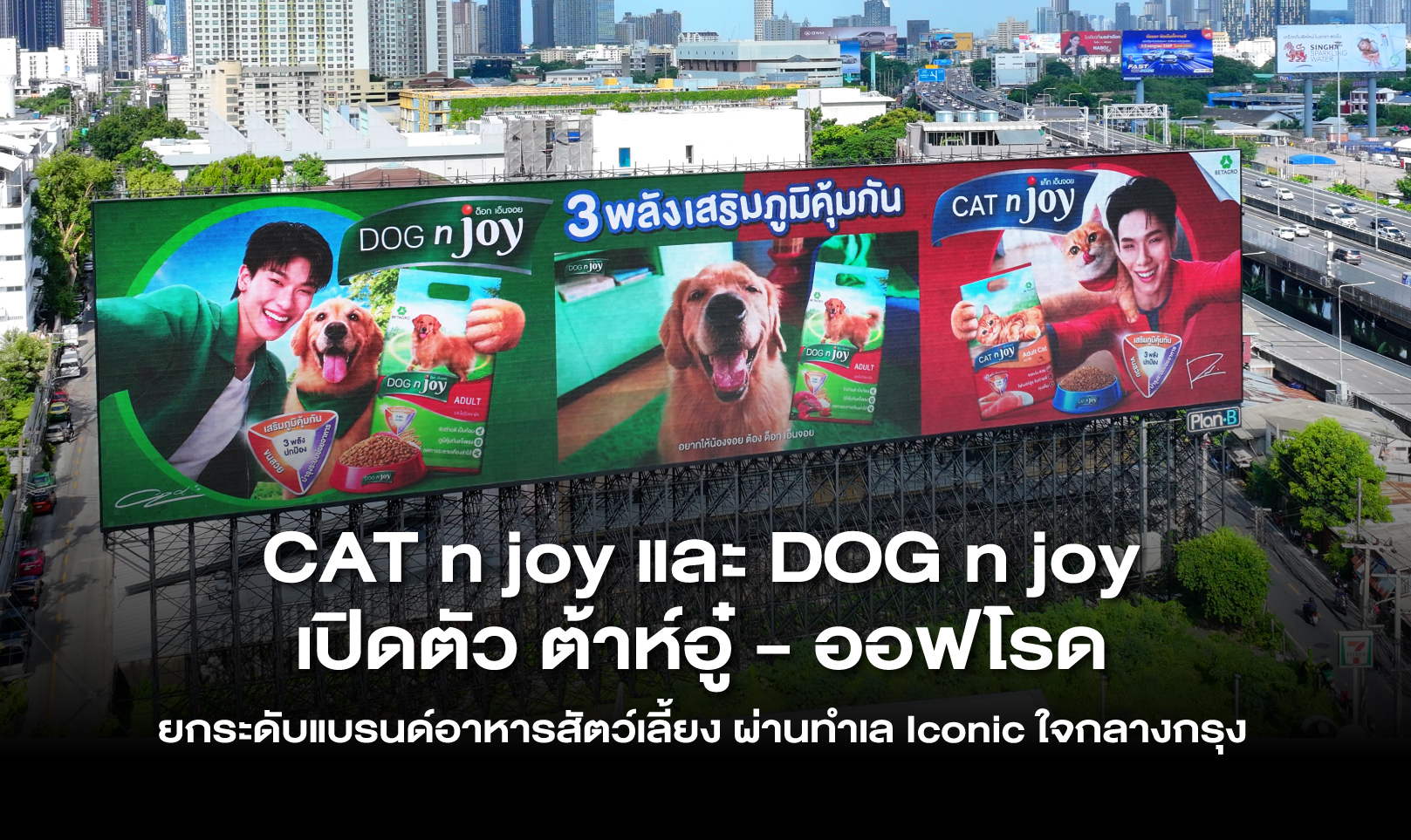 CAT n joy และ DOG n joy เปิดตัว ต้าห์อู๋ - ออฟโรด ยกระดับแบรนด์อาหารสัตว์เลี้ยง ผ่านทำเล Iconic ใจกลางกรุง