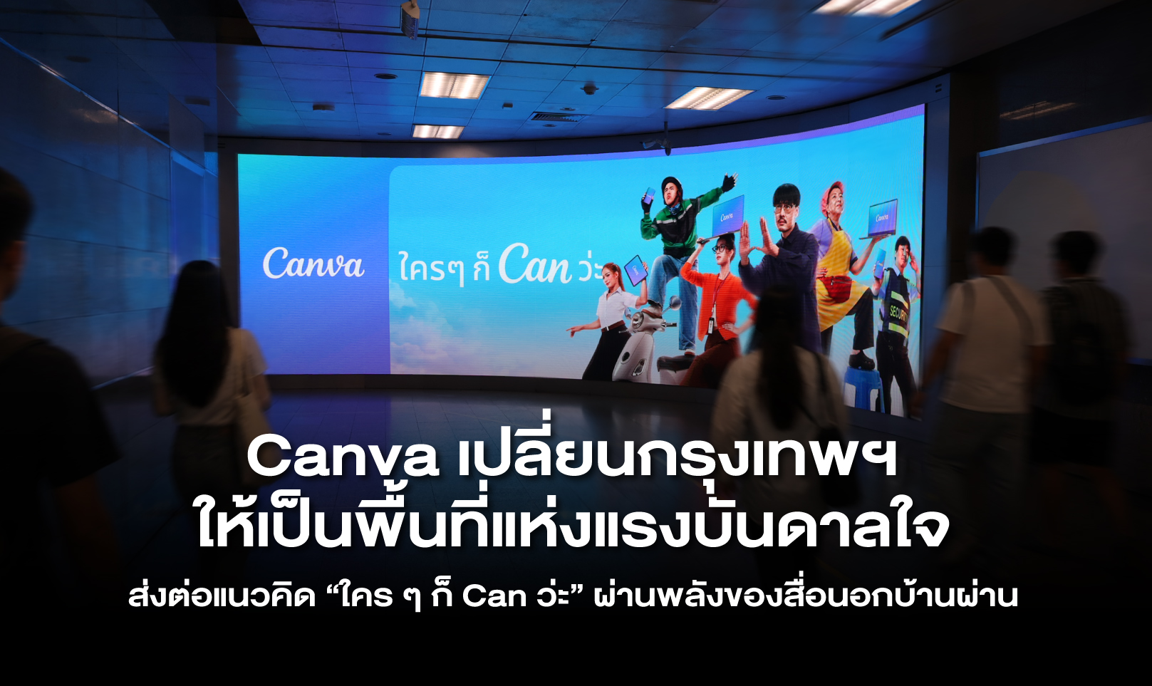 Canva เปลี่ยนกรุงเทพฯ ให้เป็นพื้นที่แห่งแรงบันดาลใจ ส่งต่อแนวคิด “ใคร ๆ ก็ Can ว่ะ” ผ่านพลังของสื่อนอกบ้านผ่าน