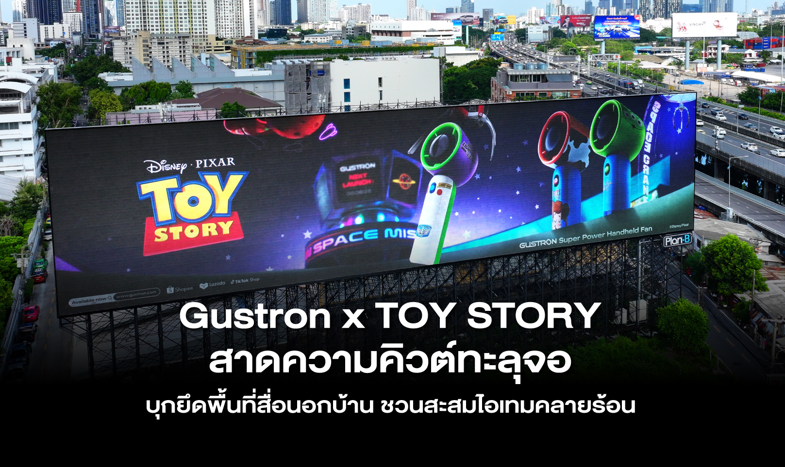 Gustron x TOY STORY สาดความคิวต์ทะลุจอ บุกยึดพื้นที่สื่อนอกบ้าน ชวนสะสมไอเทมคลายร้อน