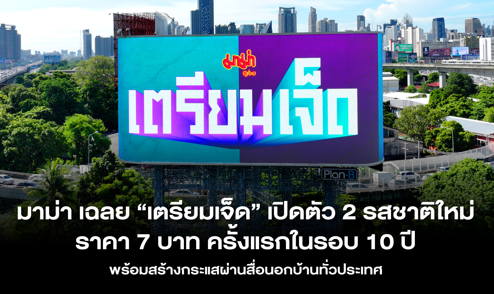 มาม่า เฉลย “เตรียมเจ็ด” เปิดตัว 2 รสชาติใหม่ ราคา 7 บาท ครั้งแรกในรอบ 10 ปี พร้อมสร้างกระแสผ่านสื่อนอกบ้านทั่วประเทศ