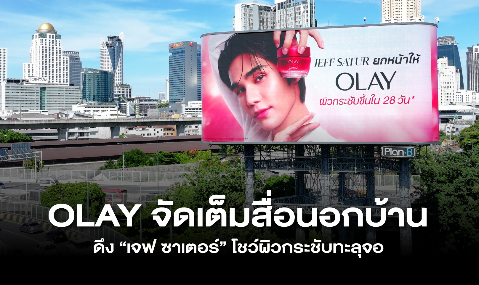OLAY จัดเต็มสื่อนอกบ้าน ดึง “เจฟ ซาเตอร์” โชว์ผิวกระชับทะลุจอ