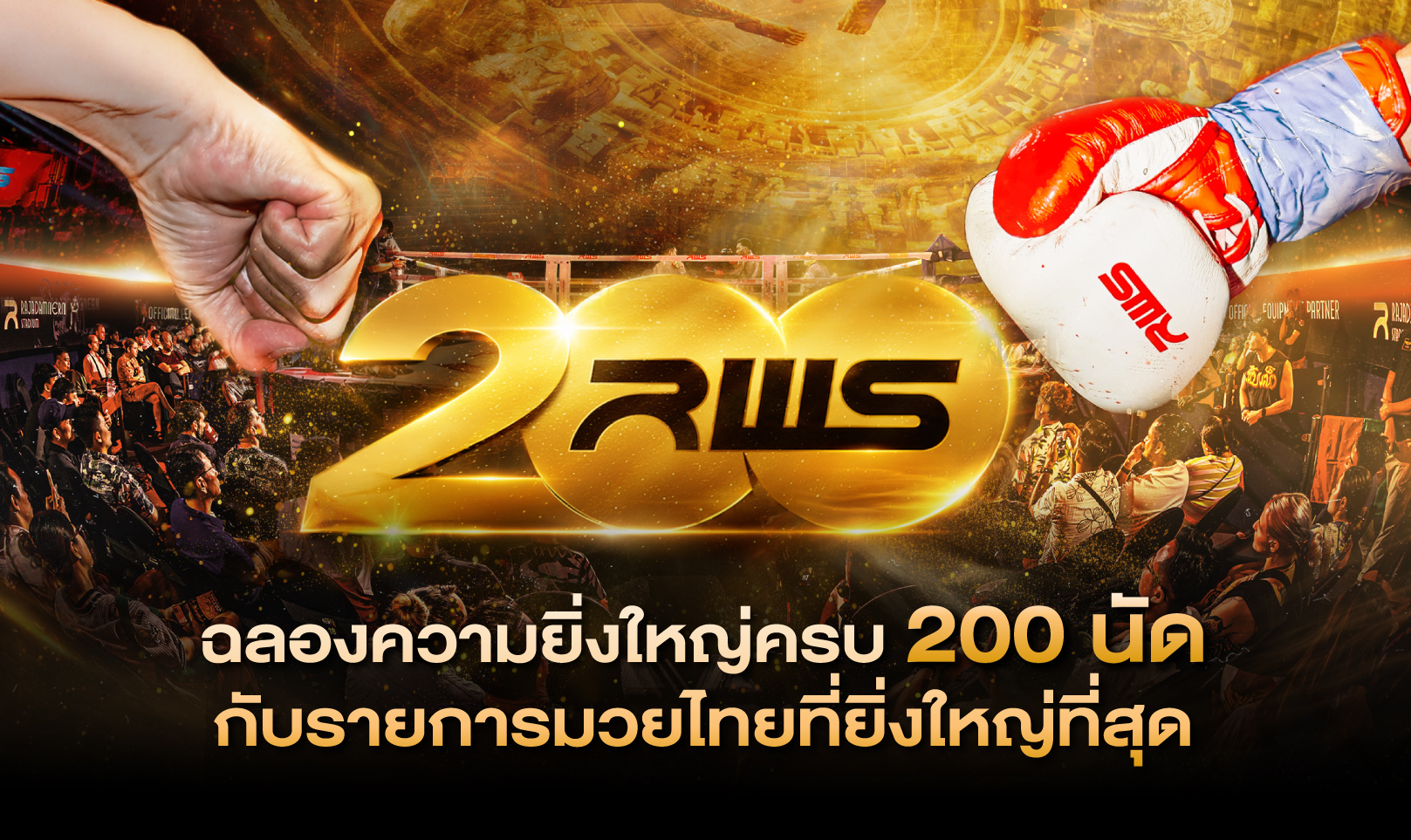 RWS 200 ฉลองความยิ่งใหญ่ครบ 200 นัด กับรายการมวยไทยที่ยิ่งใหญ่ที่สุด