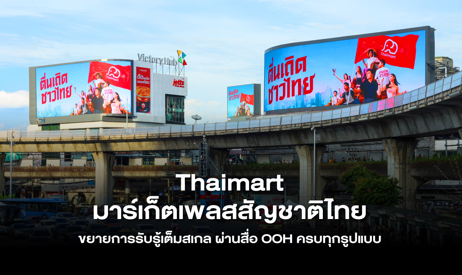 Thaimart มาร์เก็ตเพลสสัญชาติไทย ขยายการรับรู้เต็มสเกล ผ่านสื่อ OOH ครบทุกรูปแบบ