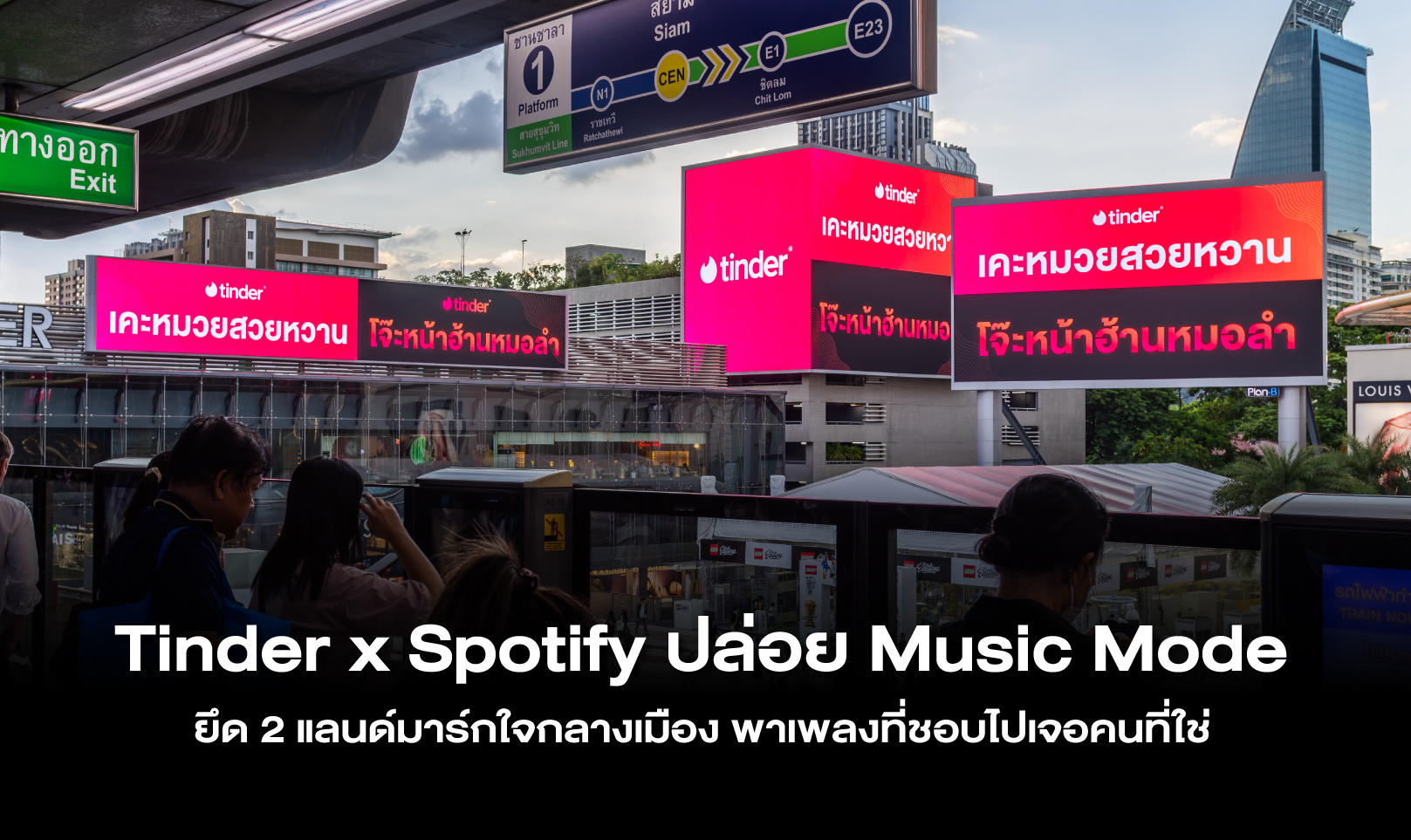 Tinder x Spotify ปล่อย Music Mode ยึด 2 แลนด์มาร์กใจกลางเมือง พาเพลงที่ชอบไปเจอคนที่ใช่