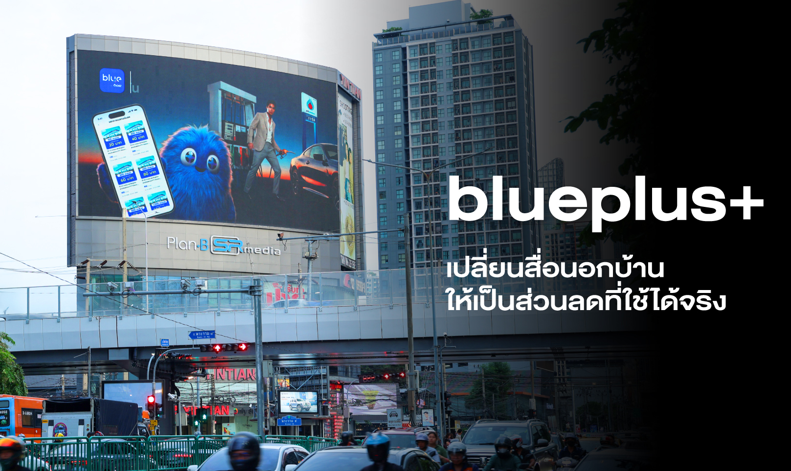 blueplus+ เปลี่ยนสื่อนอกบ้าน ให้เป็นส่วนลดที่ใช้ได้จริง