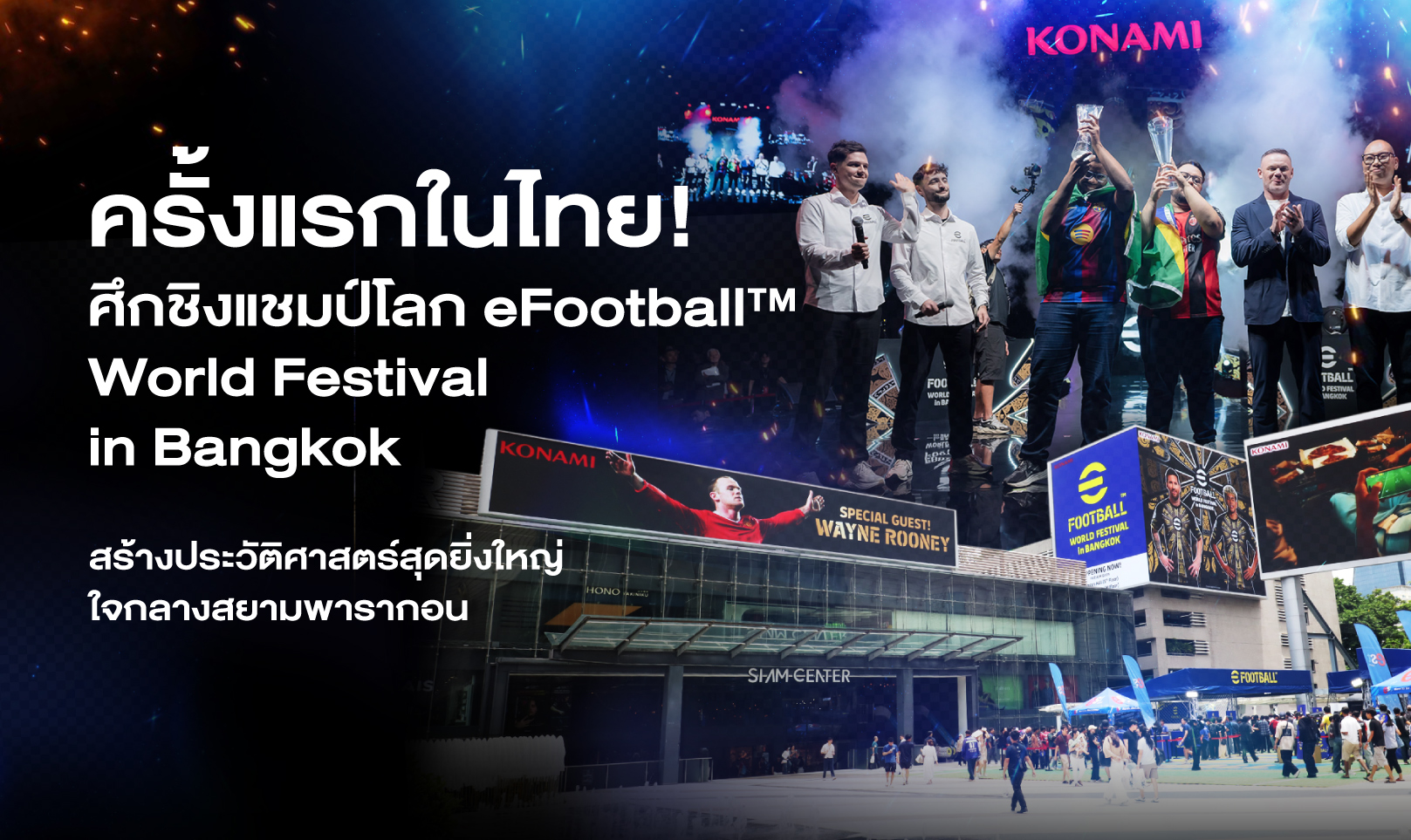 ครั้งแรกในไทย! ศึกชิงแชมป์โลก eFootball™ World Festival in Bangkok สร้างประวัติศาสตร์สุดยิ่งใหญ่ ใจกลางสยามพารากอน