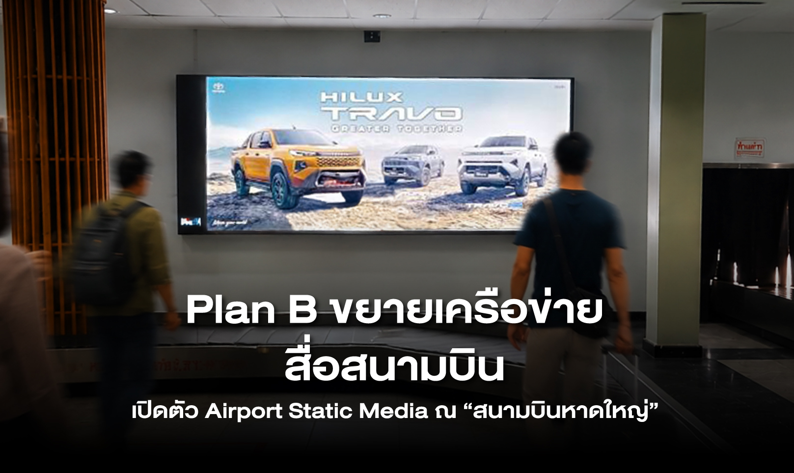 Plan B ขยายเครือข่ายสื่อสนามบิน เปิดตัว Airport Static Media ณ “สนามบินหาดใหญ่”