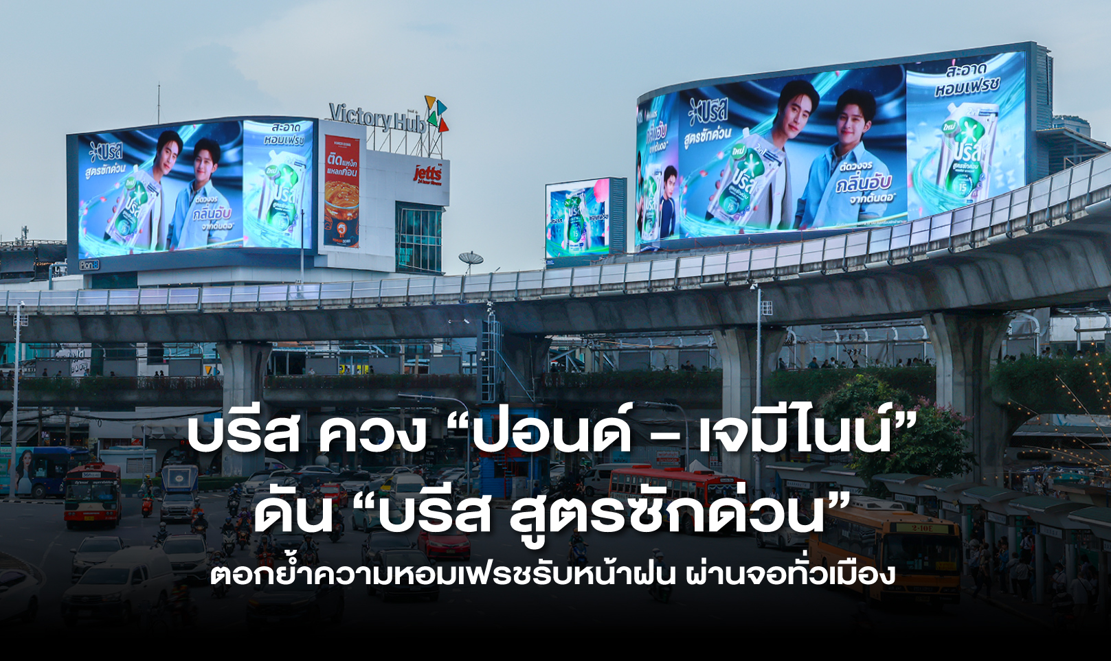 บรีส ควง “ปอนด์ – เจมีไนน์” ดัน “บรีส สูตรซักด่วน” ตอกย้ำความหอมเฟรชรับหน้าฝน ผ่านจอทั่วเมือง