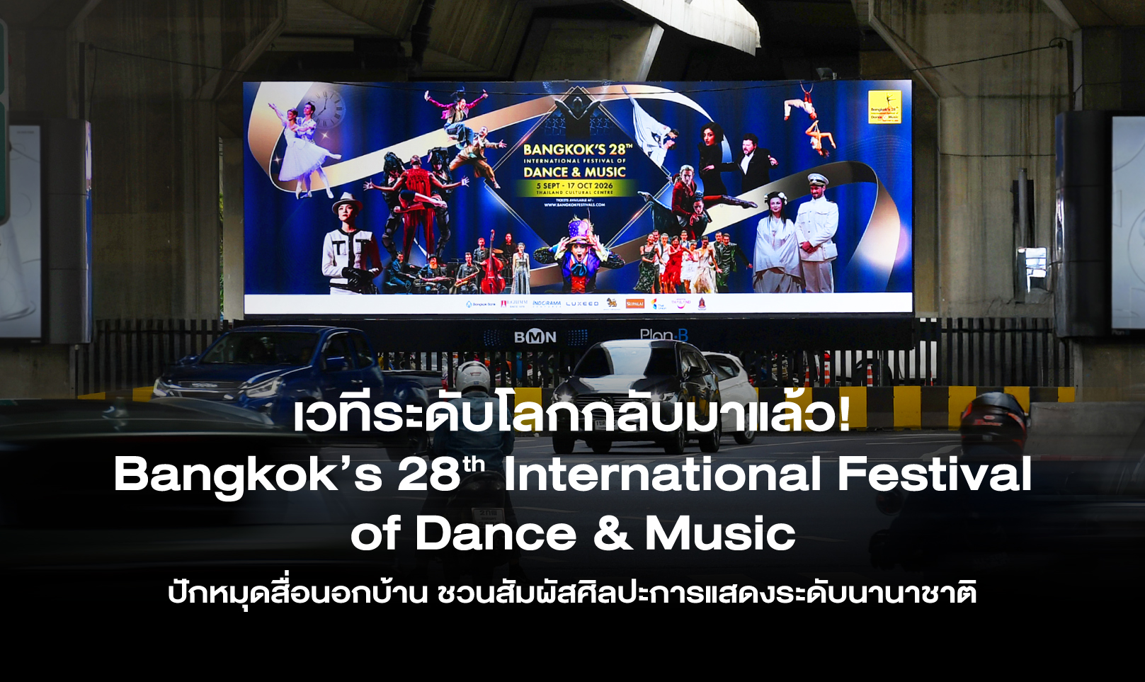 เวทีระดับโลกกลับมาแล้ว! Bangkok’s 28th   International Festival of Dance & Music ปักหมุดสื่อนอกบ้าน ชวนสัมผัสศิลปะการแสดงระดับนานาชาติ