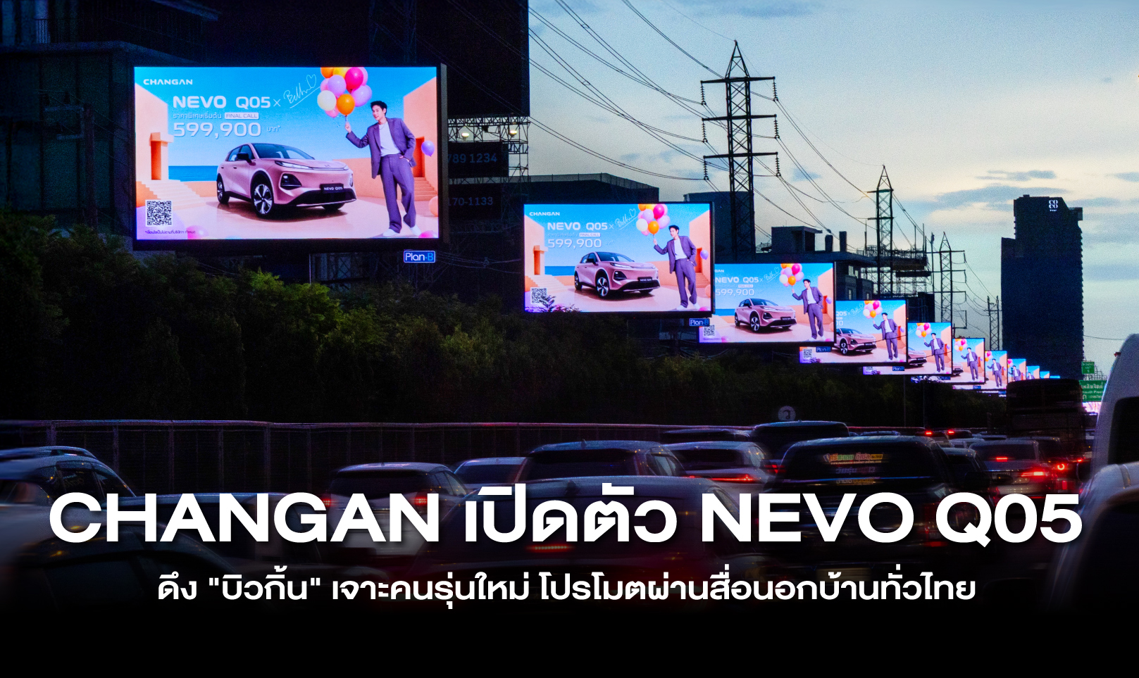 CHANGAN เปิดตัว NEVO Q05 ดึง "บิวกิ้น" เจาะคนรุ่นใหม่ โปรโมตผ่านสื่อนอกบ้านทั่วไทย