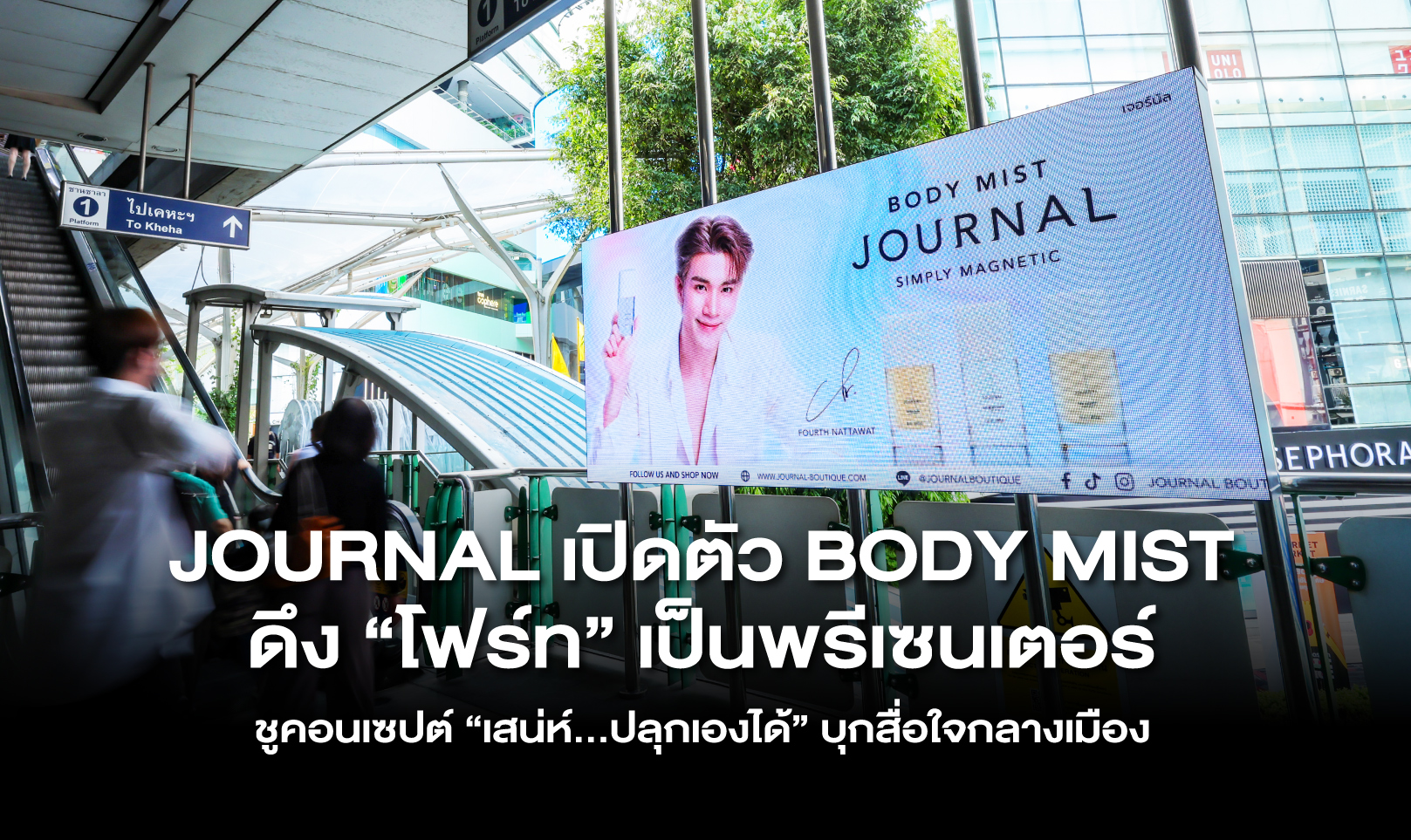 JOURNAL เปิดตัว BODY MIST ดึง “โฟร์ท” เป็นพรีเซนเตอร์ ชูคอนเซปต์ “เสน่ห์...ปลุกเองได้” บุกสื่อใจกลางเมือง