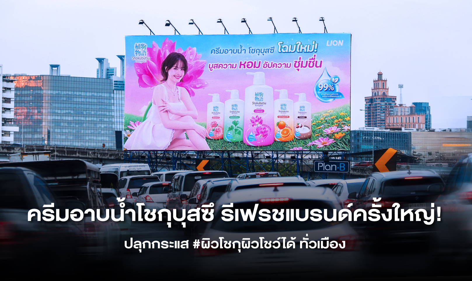 ครีมอาบน้ำโชกุบุสซึ รีเฟรชแบรนด์ครั้งใหญ่! ปลุกกระแส #ผิวโชกุผิวโชว์ได้ ทั่วเมือง
