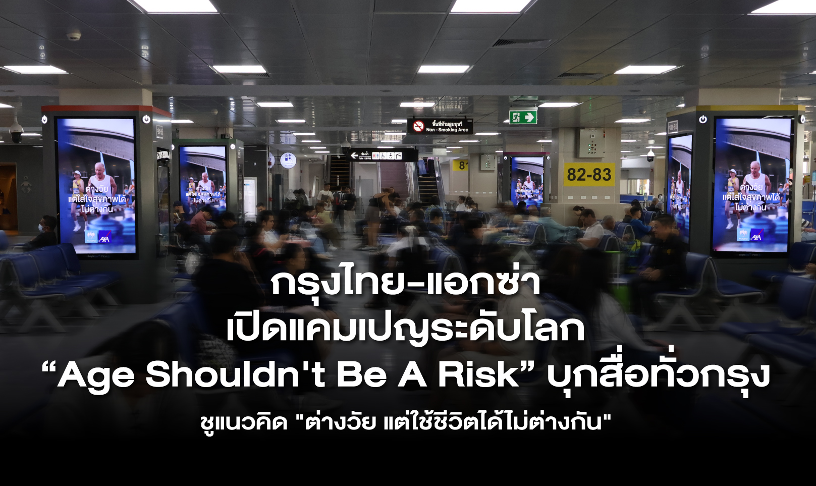 กรุงไทย-แอกซ่า เปิดแคมเปญระดับโลก “Age Shouldn't Be A Risk” บุกสื่อทั่วกรุง