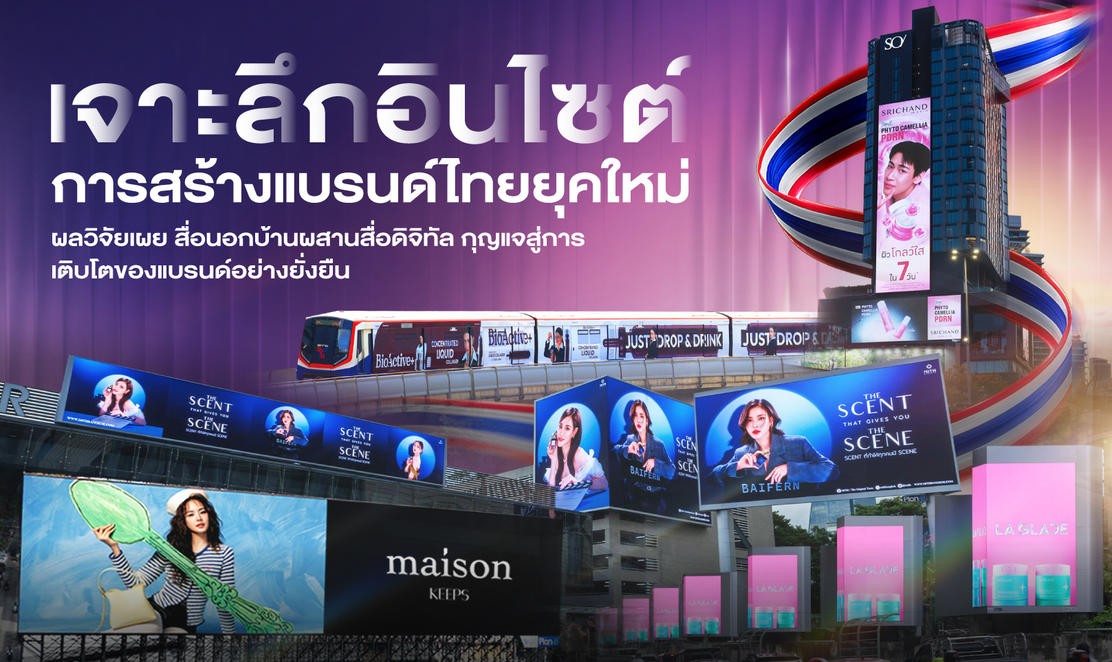 เจาะลึกอินไซต์ การสร้างแบรนด์ไทยยุคใหม่ ผลวิจัยเผย สื่อนอกบ้านผสานสื่อดิจิทัล กุญแจสู่การเติบโตของแบรนด์อย่างยั่งยืน