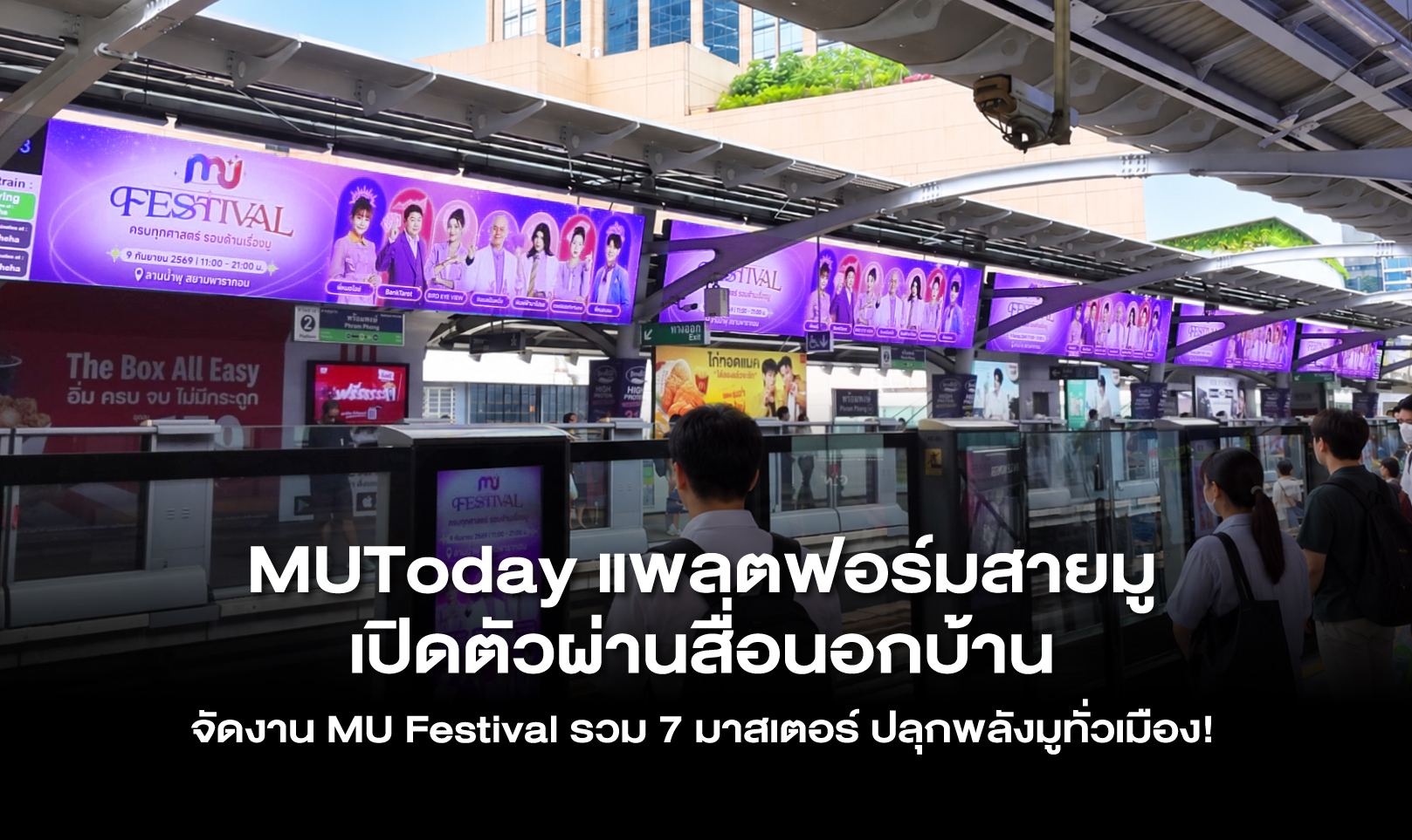 MUToday แพลตฟอร์มสายมู เปิดตัวผ่านสื่อนอกบ้าน จัดงาน MU Festival รวม 7 มาสเตอร์ ปลุกพลังมูทั่วเมือง!