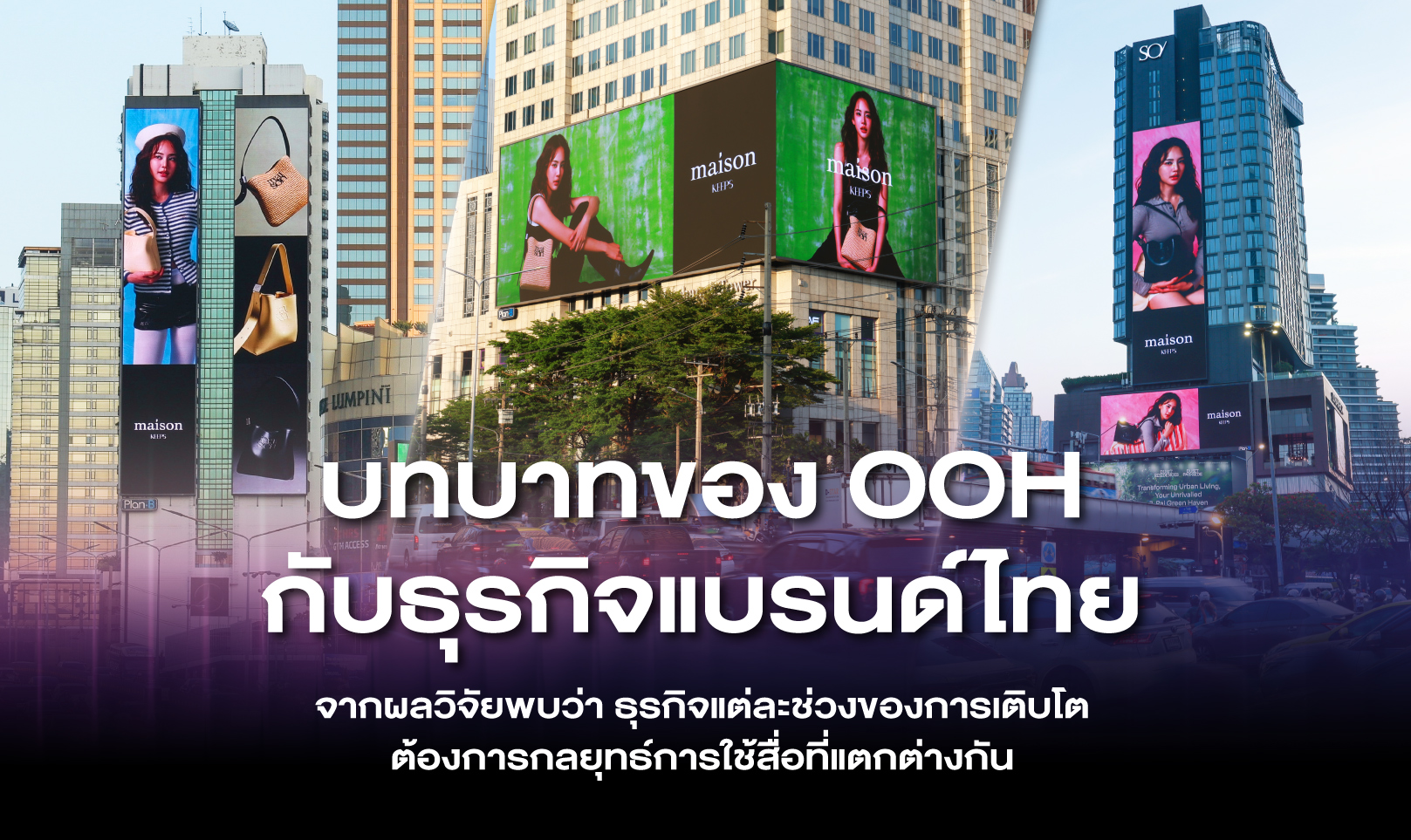 บทบาทของ OOH กับธุรกิจแบรนด์ไทย จากผลวิจัยพบว่า ธุรกิจแต่ละช่วงของการเติบโตต้องการกลยุทธ์การใช้สื่อที่แตกต่างกัน