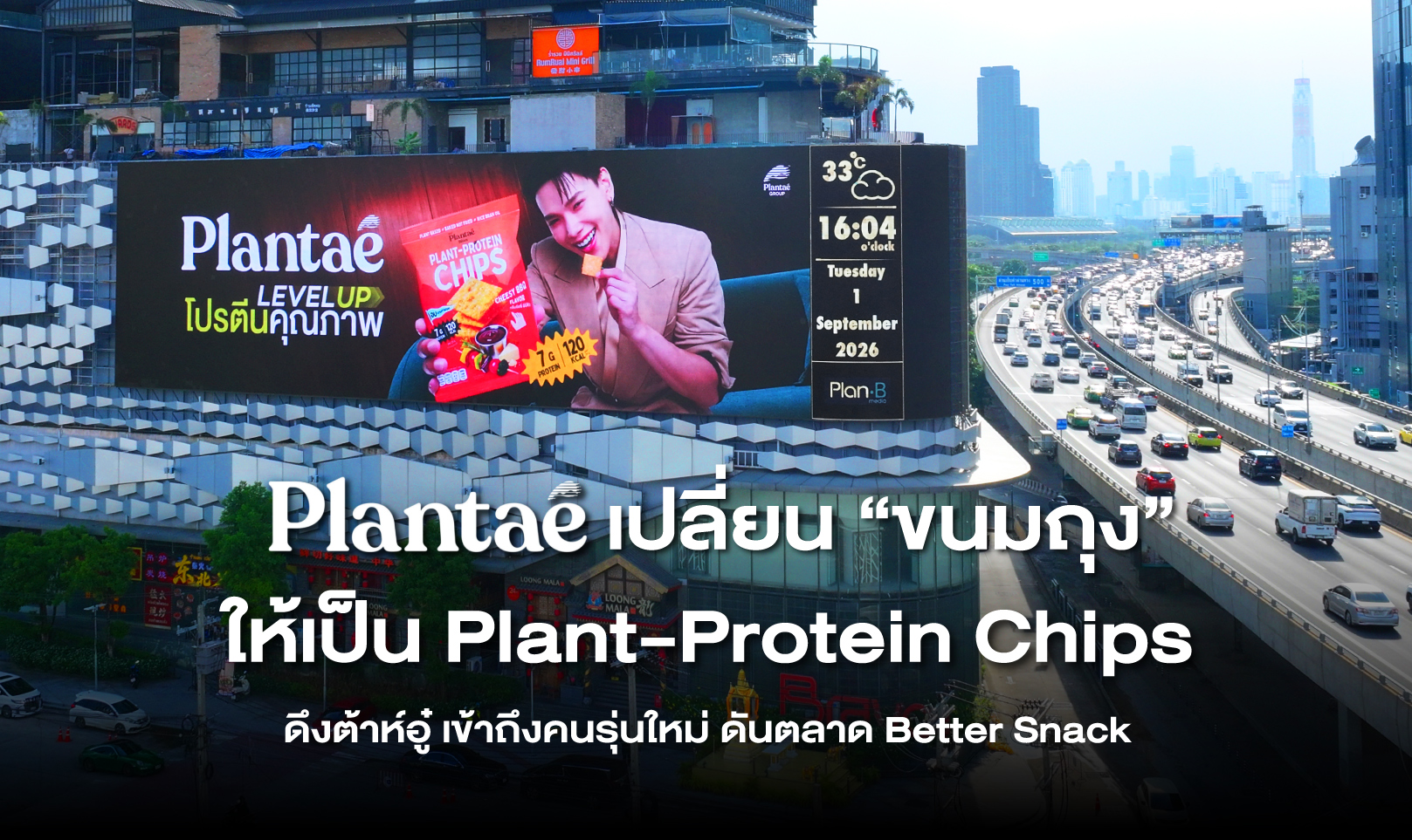 Plantae เปลี่ยน “ขนมถุง” ให้เป็น Plant-Protein Chips ดึงต้าห์อู๋ เข้าถึงคนรุ่นใหม่ ดันตลาด Better Snack