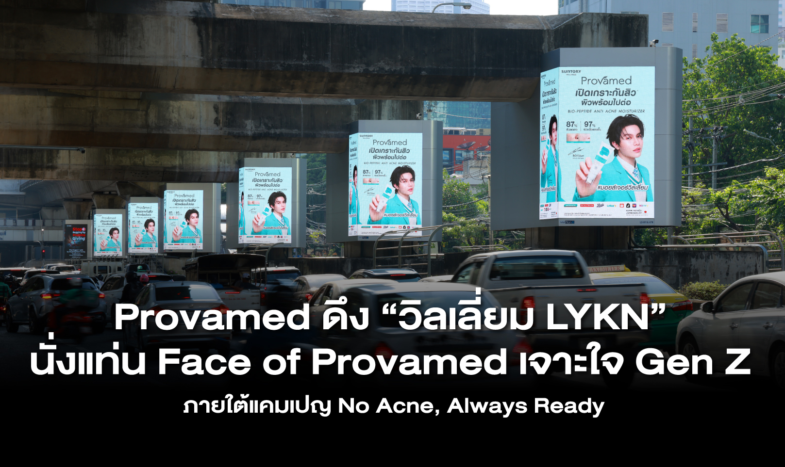 Provamed ดึง “วิลเลี่ยม LYKN” นั่งแท่น Face of Provamed เจาะใจ Gen Z ภายใต้แคมเปญ No Acne, Always Ready