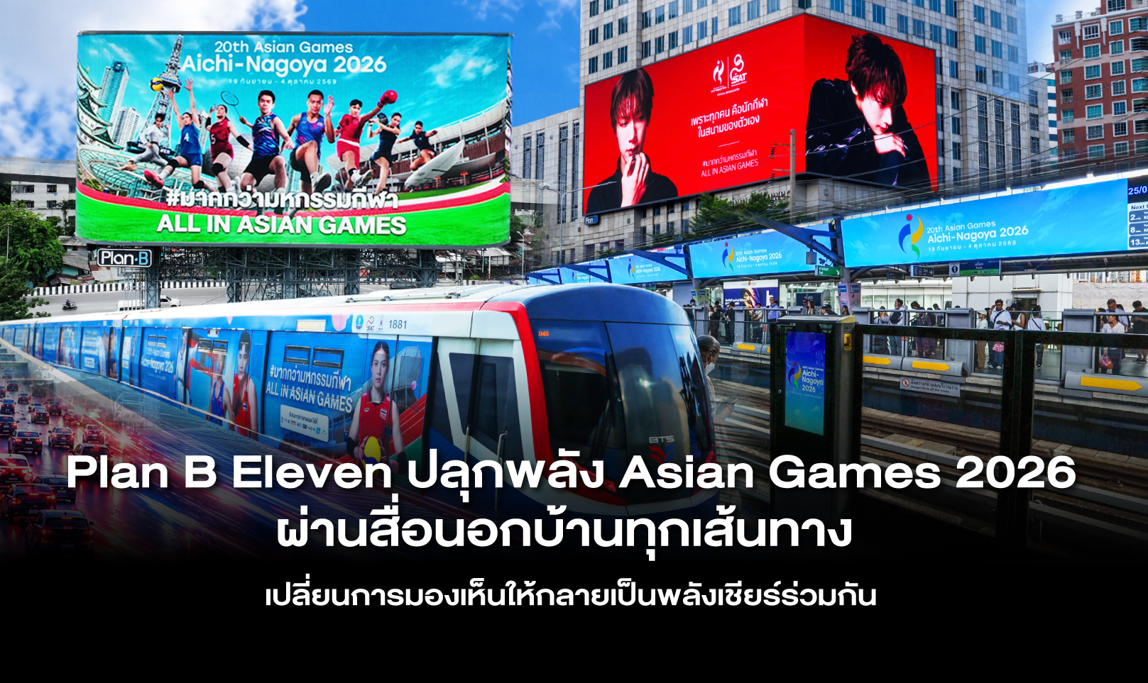 Plan B Eleven ปลุกพลัง Asian Games 2026 ผ่านสื่อนอกบ้านทุกเส้นทาง เปลี่ยนการมองเห็นให้กลายเป็นพลังเชียร์ร่วมกัน