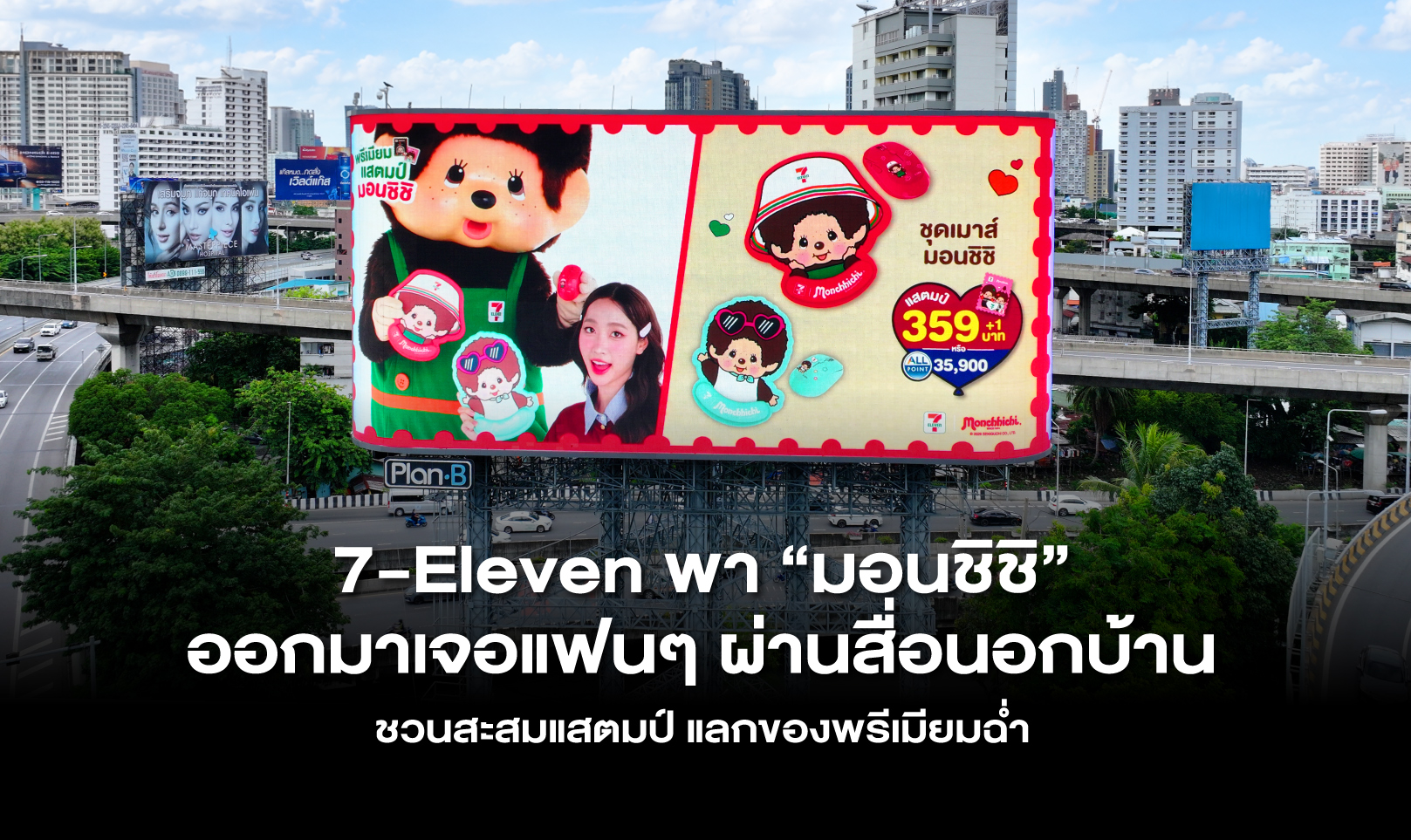 7-Eleven พา “มอนชิชิ” ออกมาเจอแฟนๆ ผ่านสื่อนอกบ้าน ชวนสะสมแสตมป์ แลกของพรีเมียมฉ่ำ