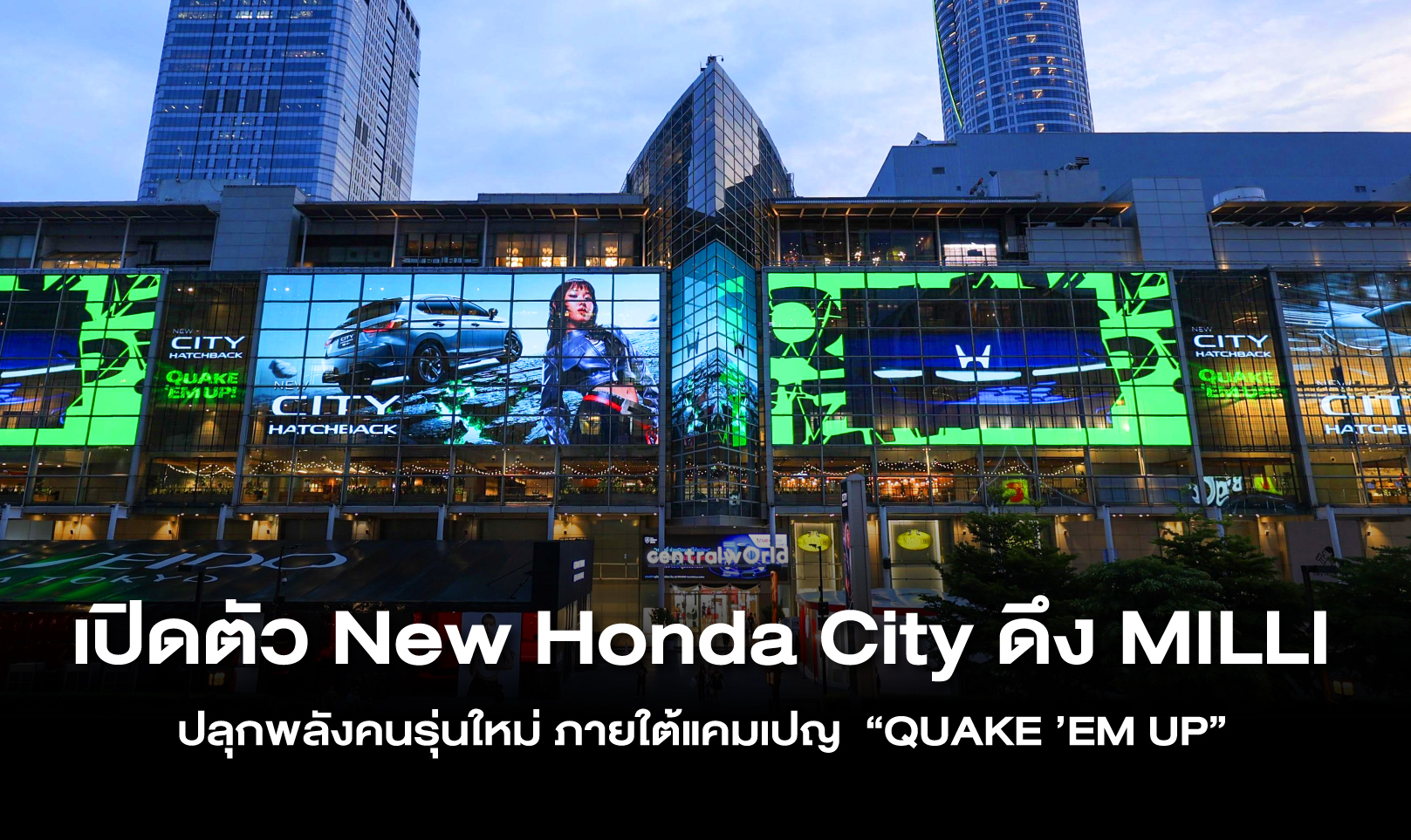 เปิดตัว New Honda City ดึง MILLI ปลุกพลังคนรุ่นใหม่ ภายใต้แคมเปญ “QUAKE ’EM UP”