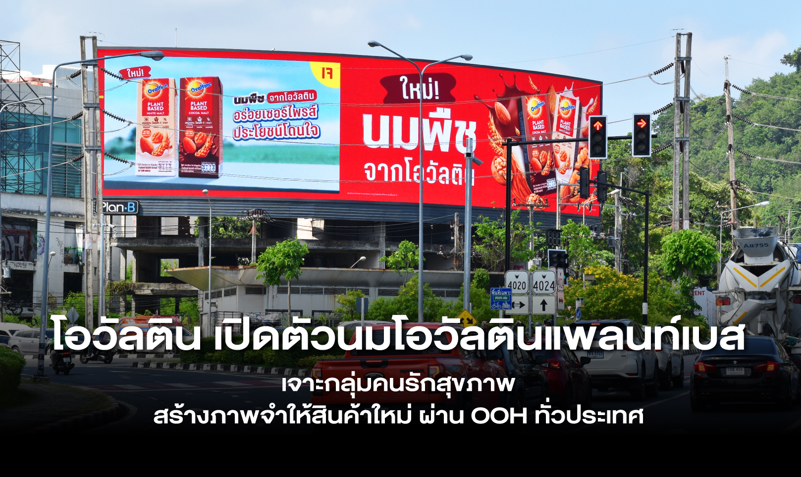 โอวัลตินเปิดตัวนมโอวัลตินแพลนท์เบส เจาะกลุ่มคนรักสุขภาพ สร้างภาพจำให้สินค้าใหม่ ผ่าน OOH ทั่วประเทศ