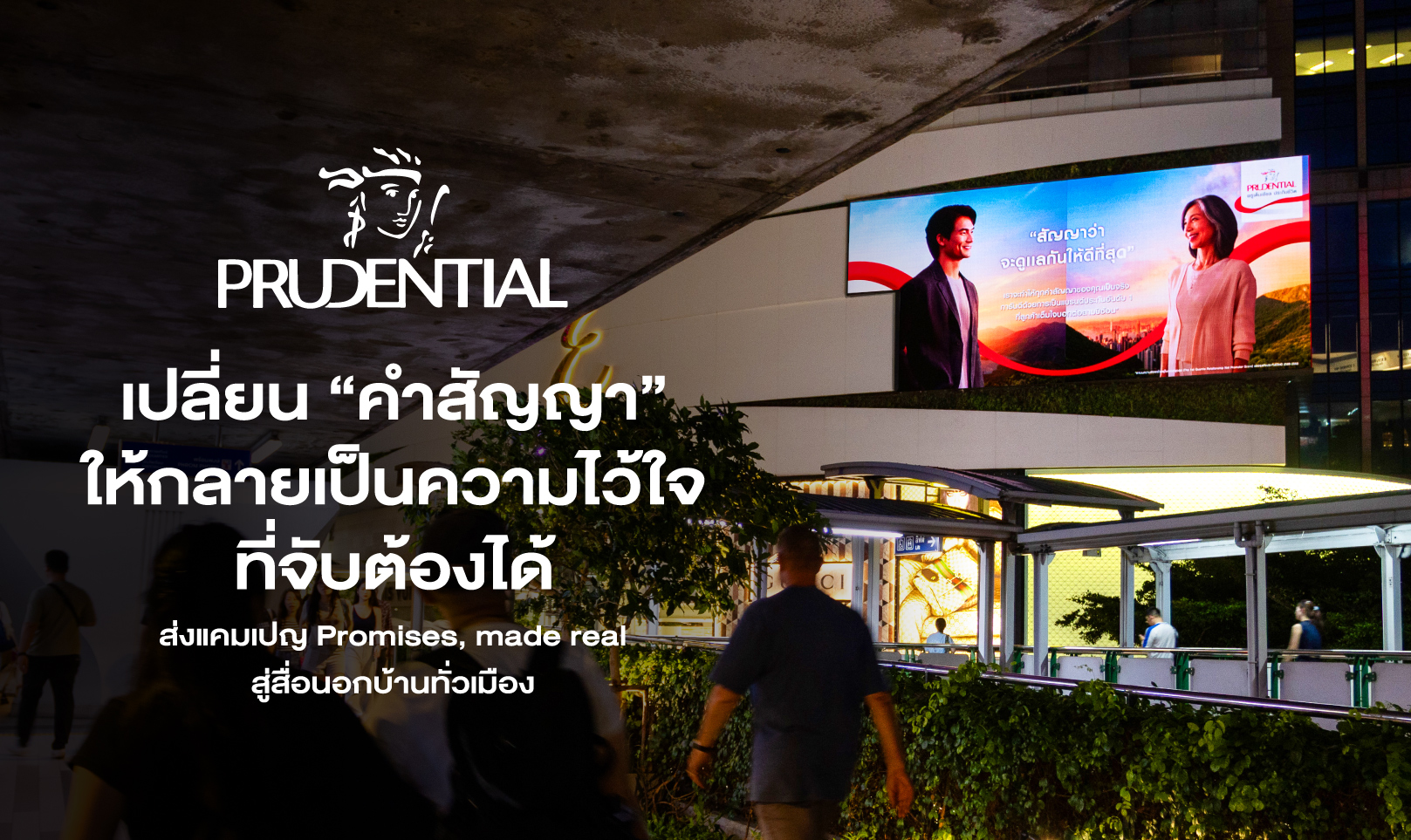 Prudential เปลี่ยน “คำสัญญา” ให้กลายเป็นความไว้ใจที่จับต้องได้ ส่งแคมเปญ Promises, made real สู่สื่อนอกบ้านทั่วเมือง