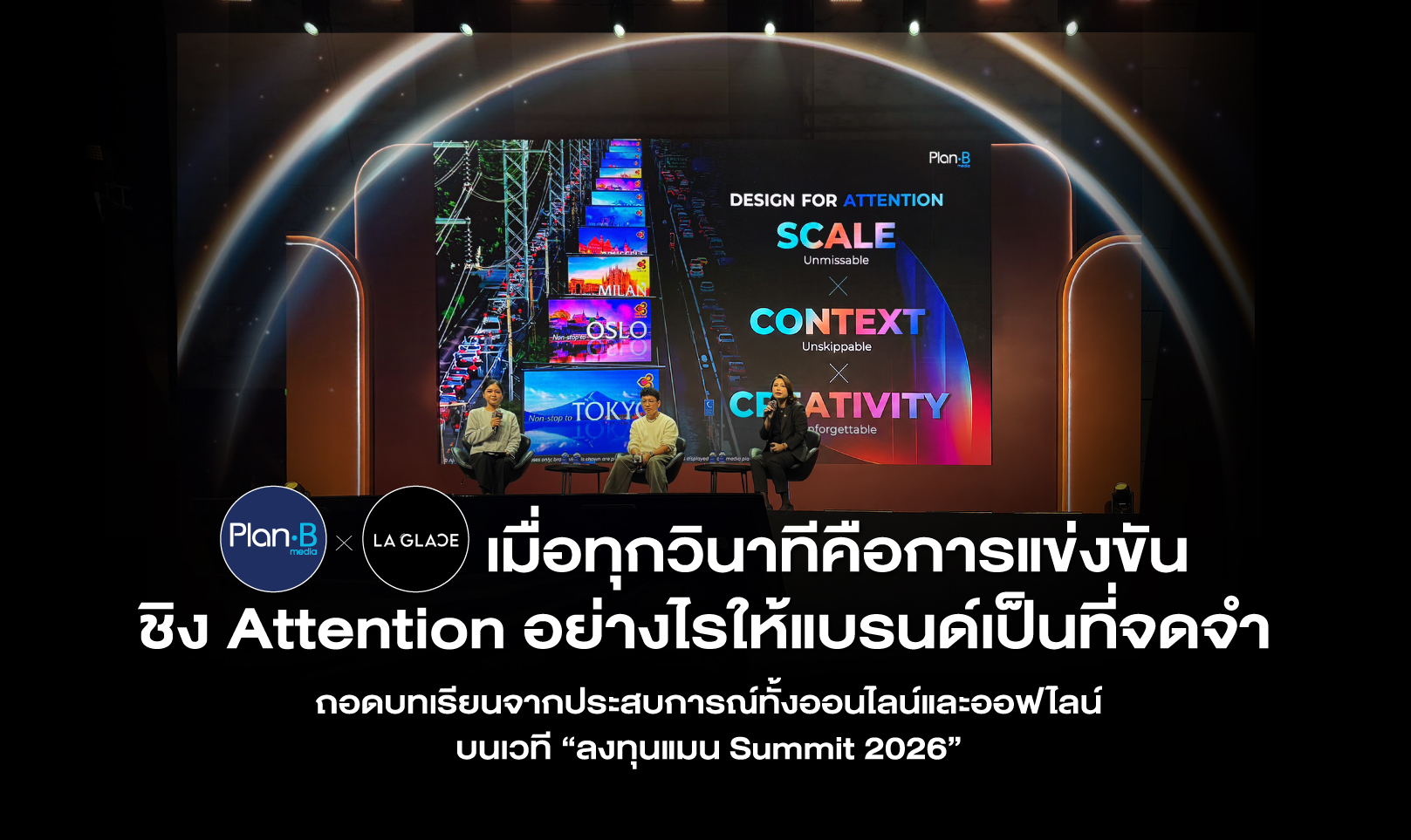 Plan B x Laglace เมื่อทุกวินาทีคือการแข่งขัน ชิง Attention อย่างไรให้แบรนด์เป็นที่จดจำ ถอดบทเรียนจากประสบการณ์ทั้งออนไลน์และออฟไลน์ บนเวที “ลงทุนแมน Summit 2026”